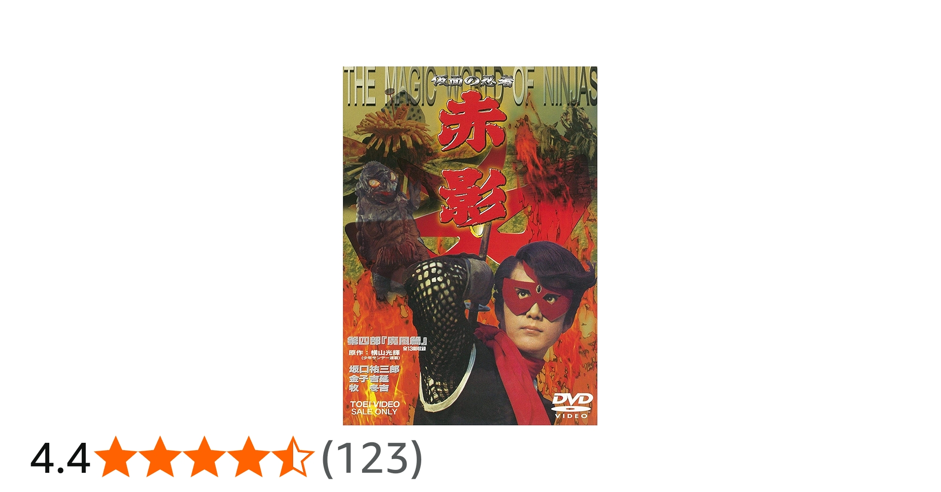 Amazon.co.jp: 仮面の忍者 赤影 第四部「魔風篇」 [DVD] : 坂口祐三郎
