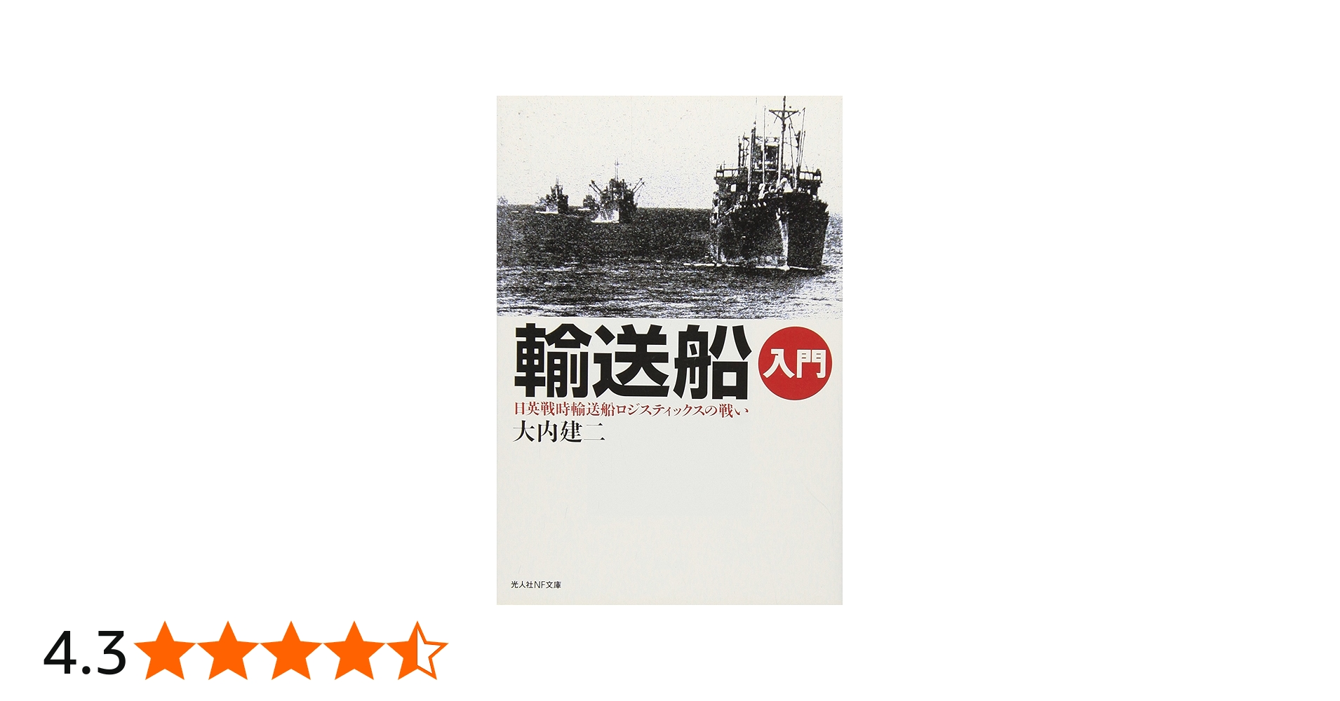 輸送船入門―日英戦時輸送船ロジスティックスの戦い (光人社ノン