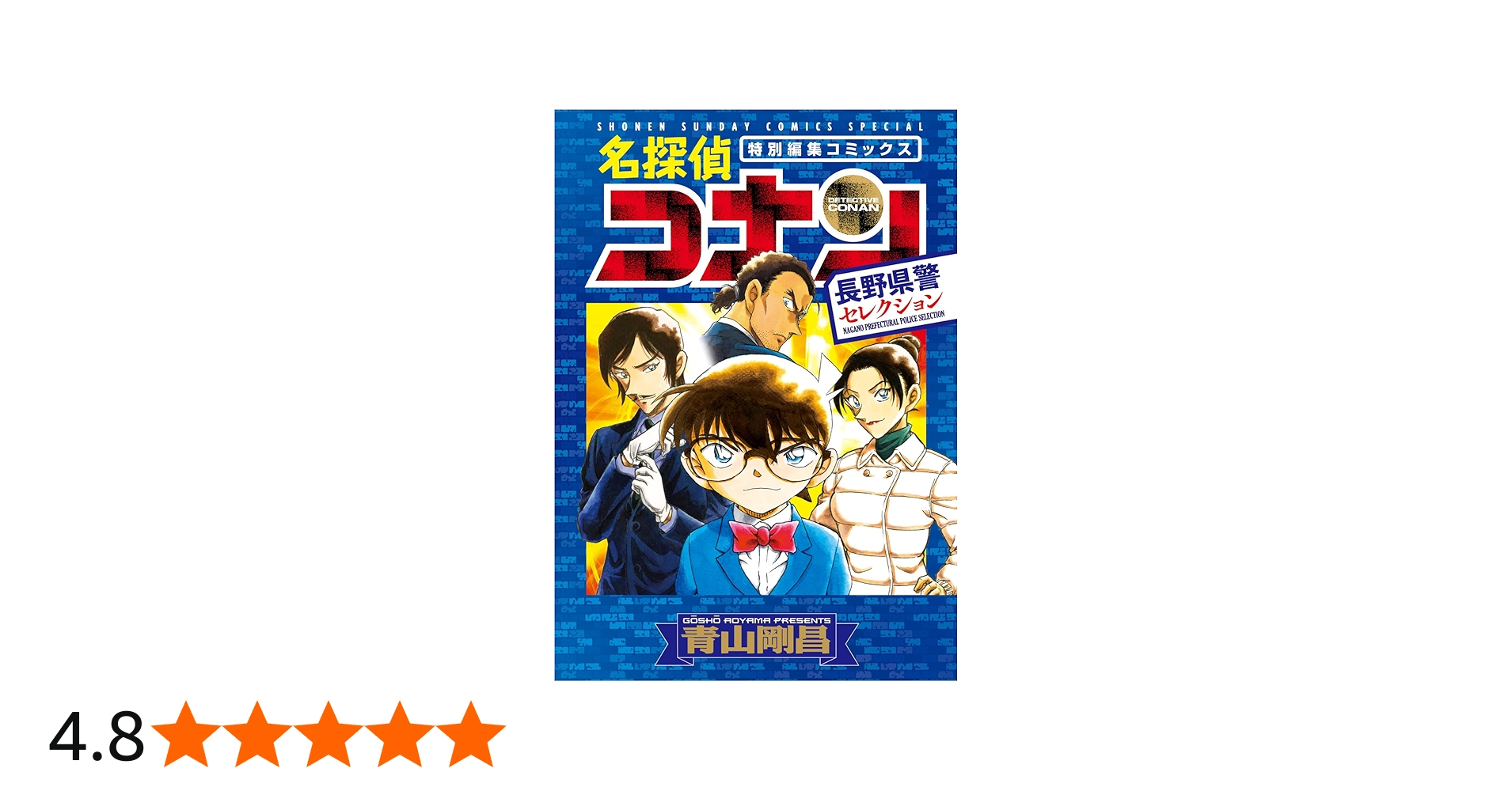 Amazon.co.jp: 名探偵コナン 長野県警セレクション (少年サンデー