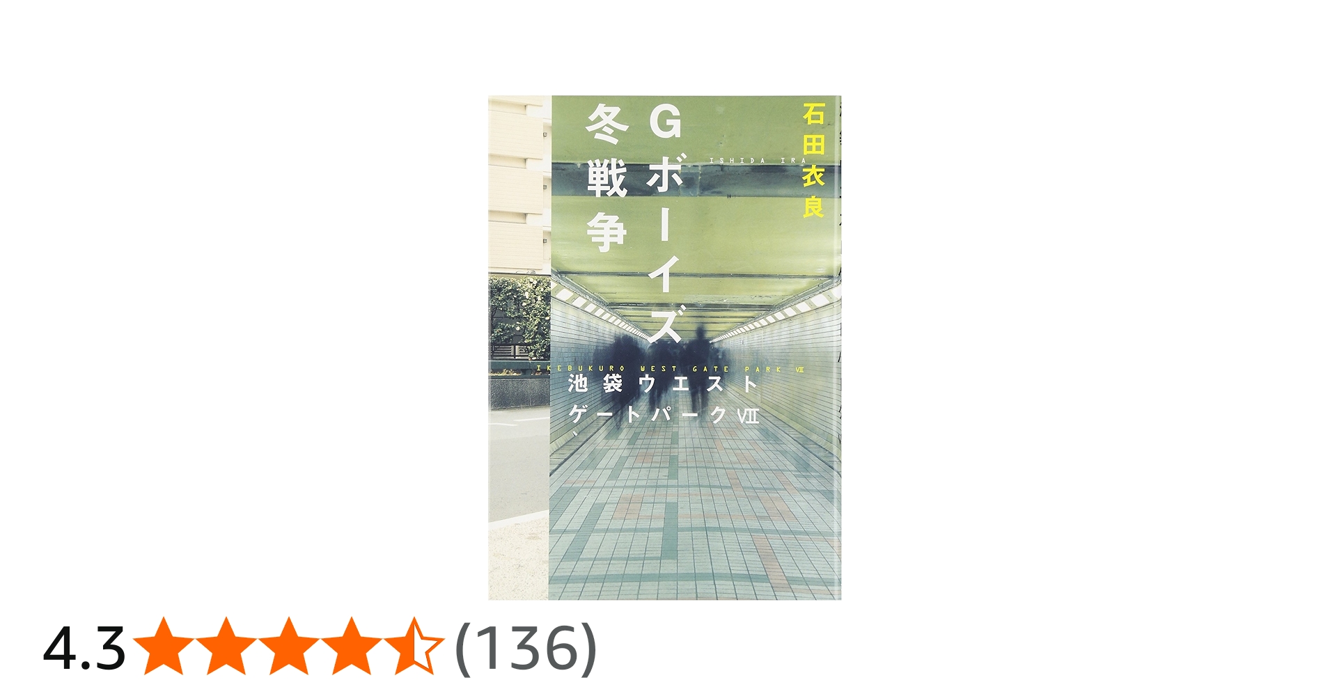 Amazon.co.jp: Gボーイズ冬戦争 池袋ウエストゲートパークVII : 石田