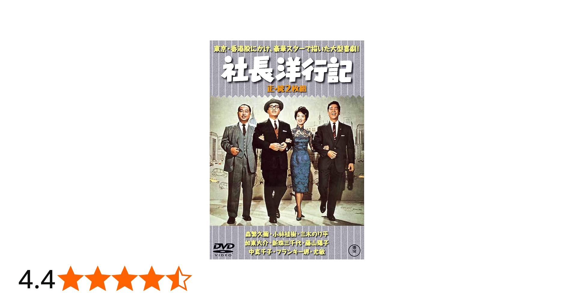 Amazon.co.jp: 社長洋行記(正・続2枚組) 【東宝DVD名作セレクション