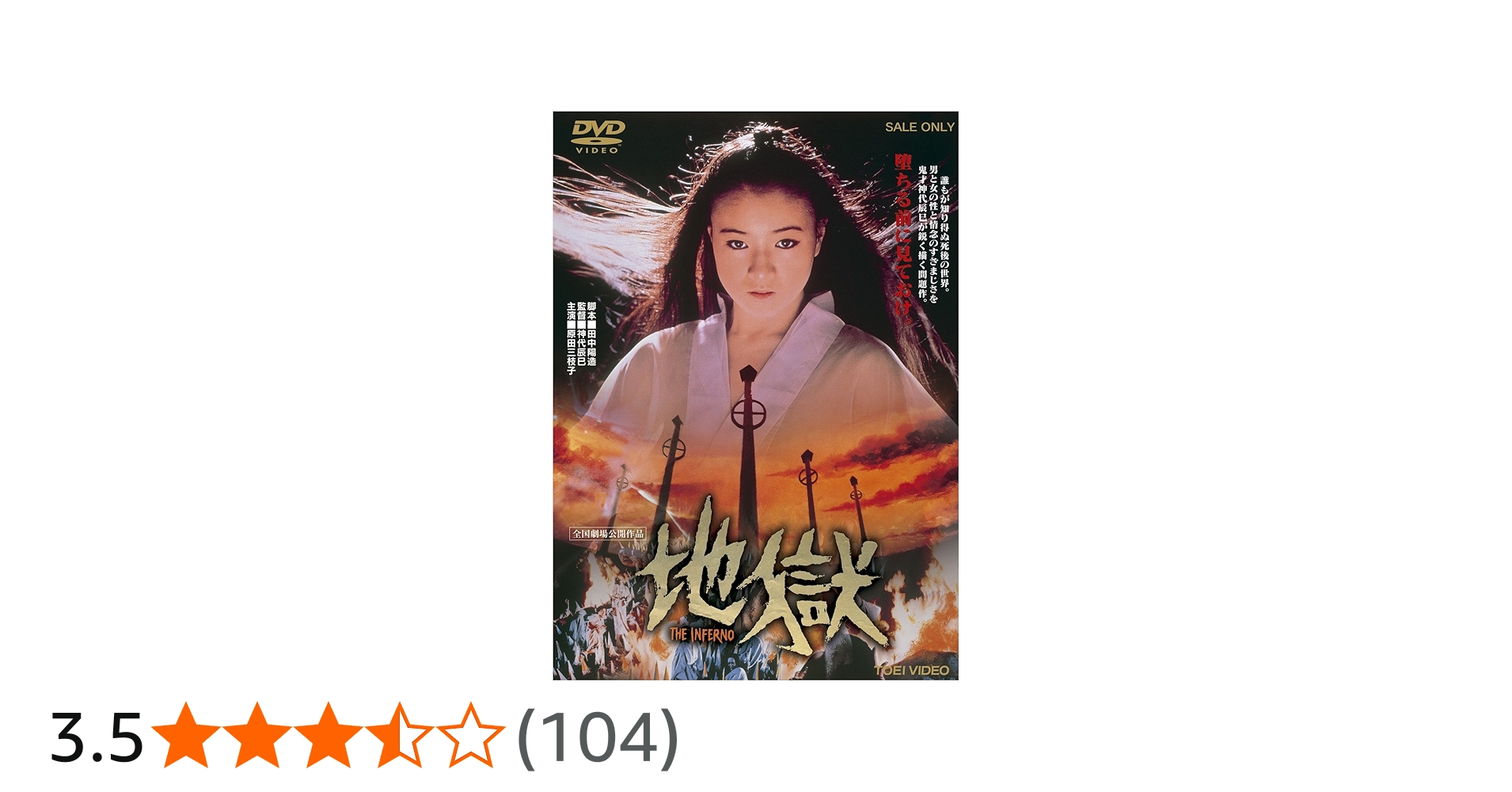 Amazon.co.jp: 地獄【DVD】 : 原田美枝子, 岸田今日子, 石橋蓮司, 林