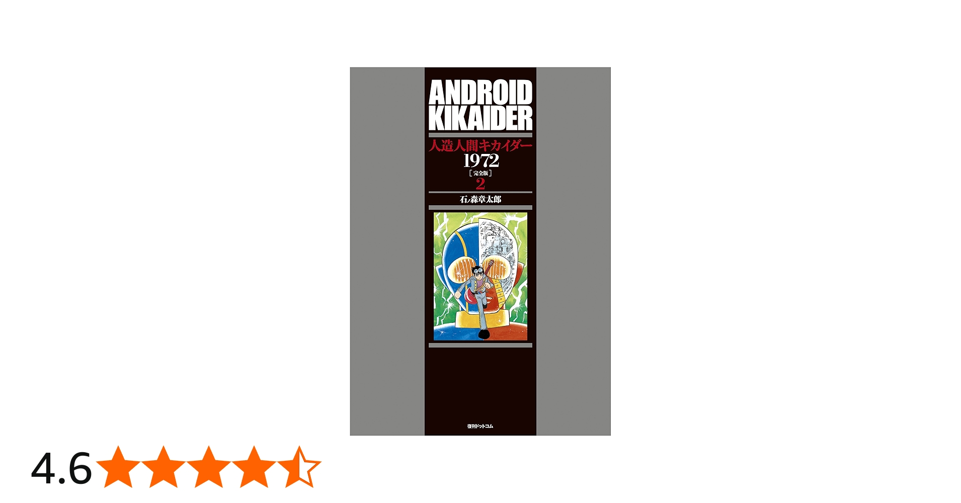 Amazon.co.jp: 人造人間キカイダー 1972 [完全版] 2 : 石ノ森章太郎: 本