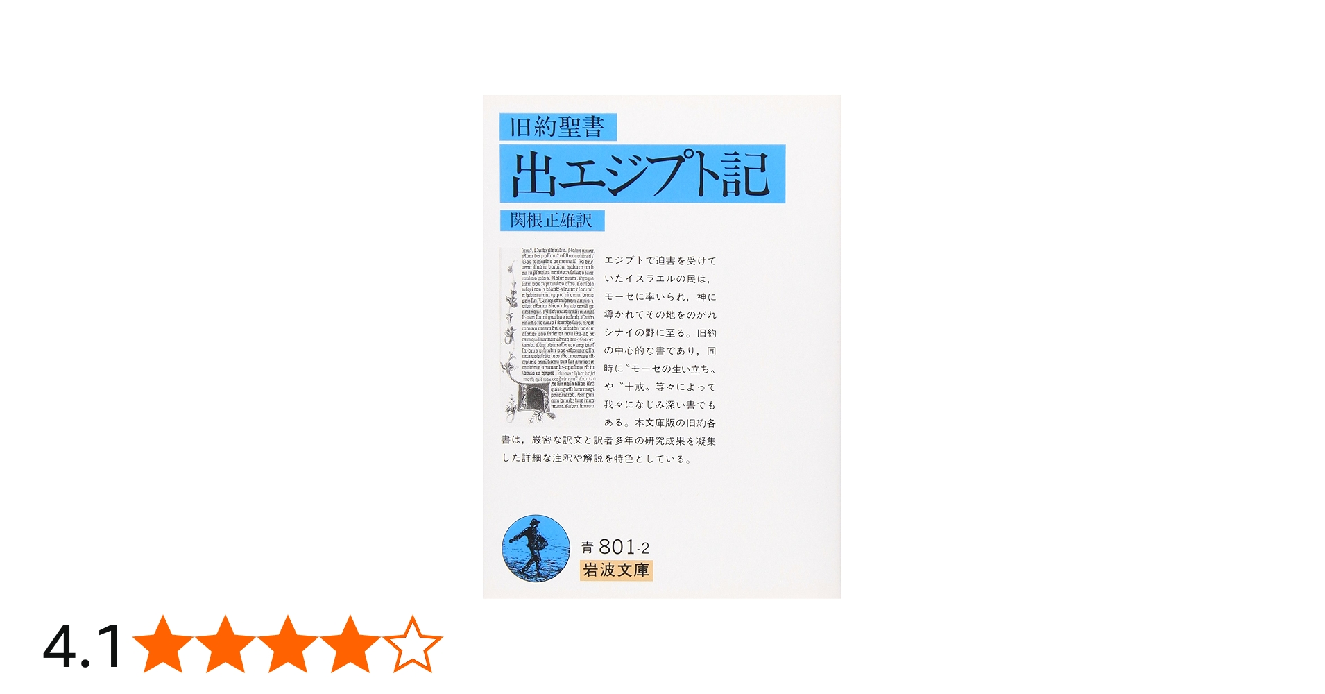 Amazon.co.jp: 旧約聖書 出エジプト記 (岩波文庫 青 801-2) : 関根