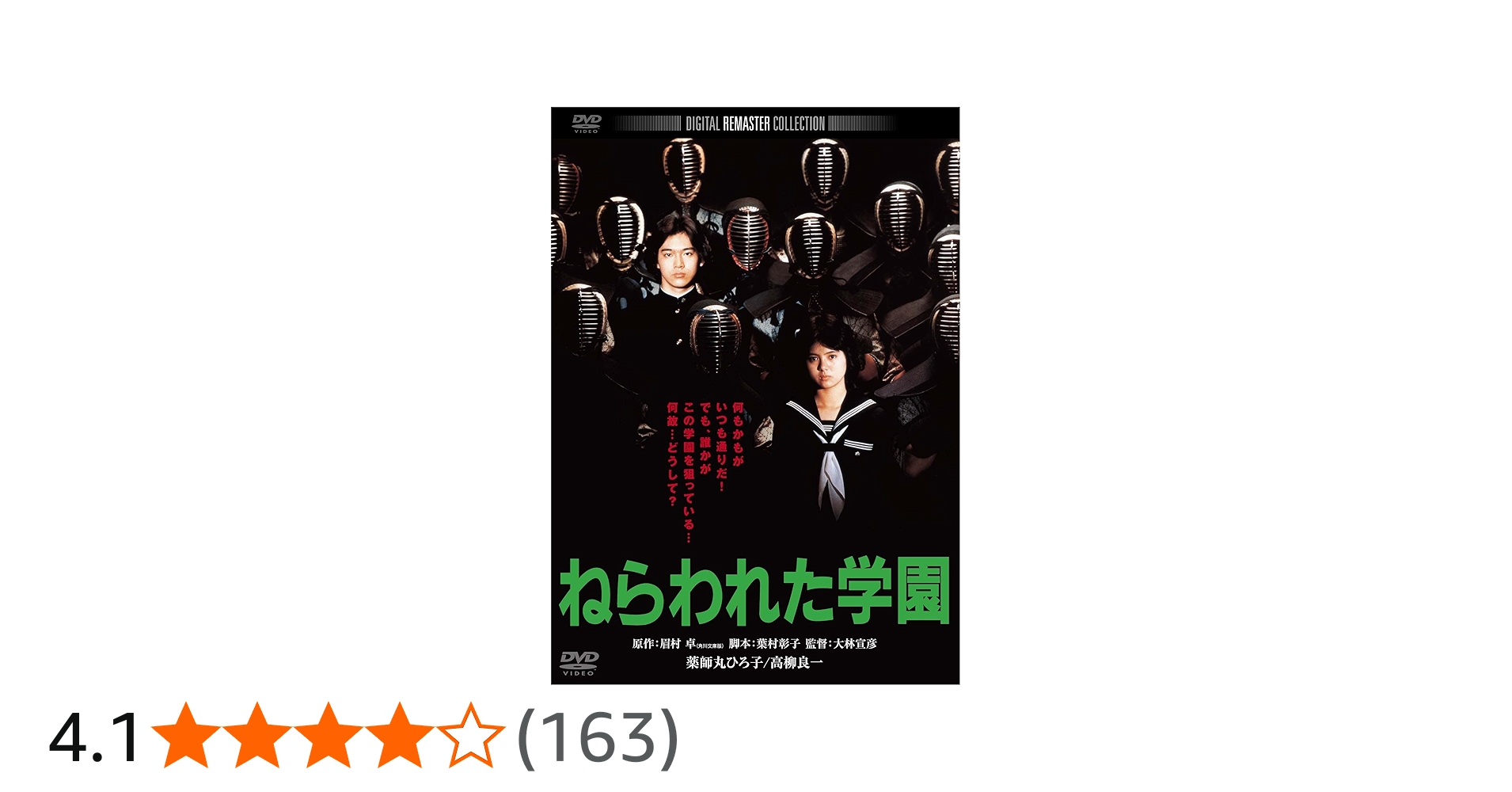 Amazon.co.jp: ねらわれた学園 デジタル・リマスター版 [DVD] : 薬師丸