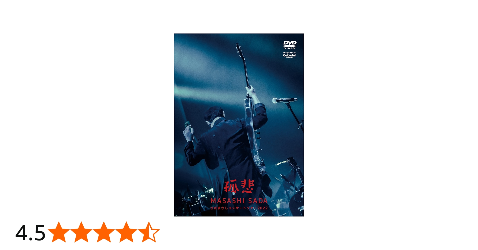 Amazon.co.jp: さだまさしコンサートツアー2022～孤悲～ [DVD