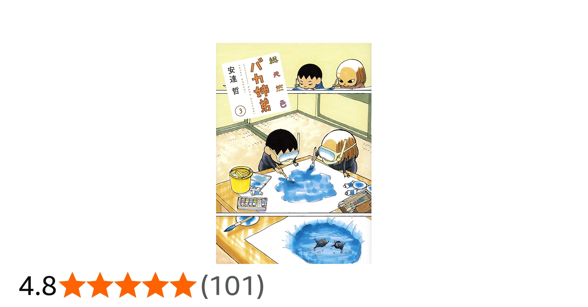 Amazon.co.jp: 総天然色 バカ姉弟(3) (KCデラックス) : 安達 哲