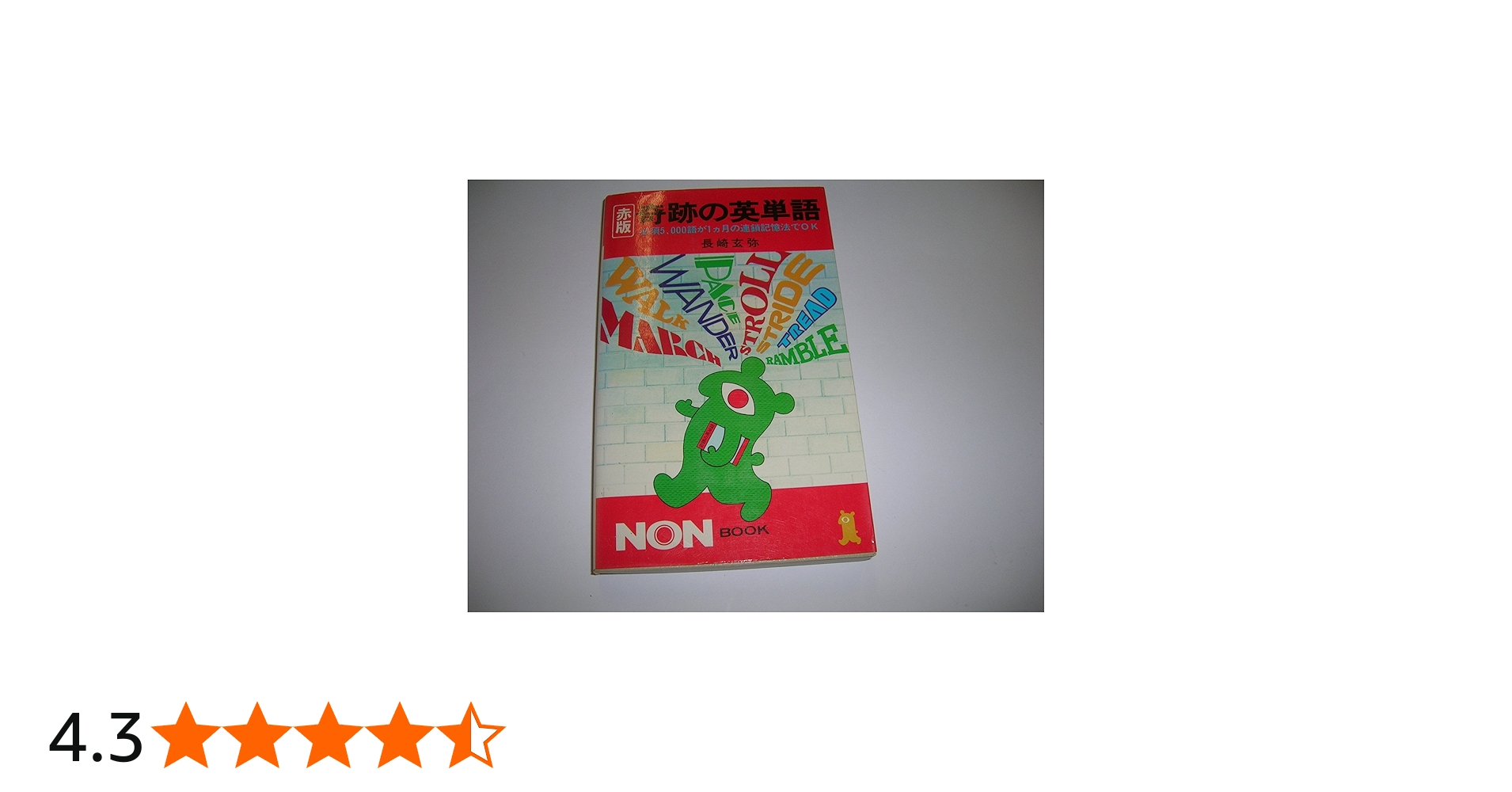 奇跡の英単語 赤版: 必須5、000語が1カ月の連鎖記憶法でOK (ノン