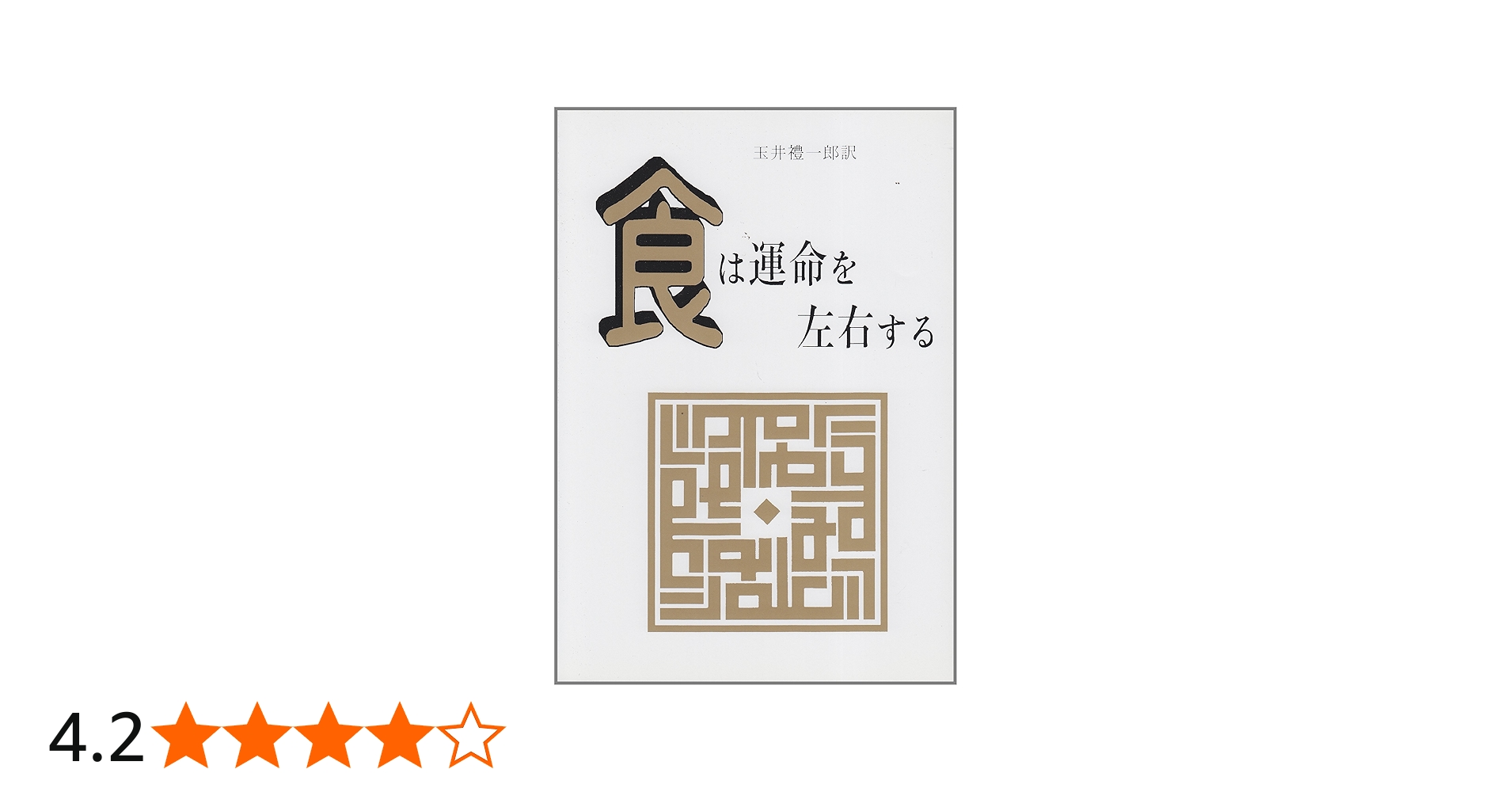 Amazon.co.jp: 食は運命を左右する: 現代語訳相法極意修身録 : 水野