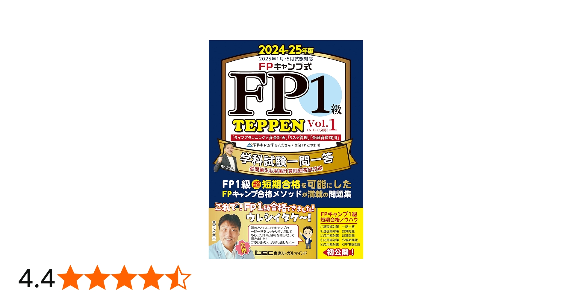 FPキャンプ式 FP1級 学科試験一問一答 TEPPEN 基礎編＆応用編計算問題