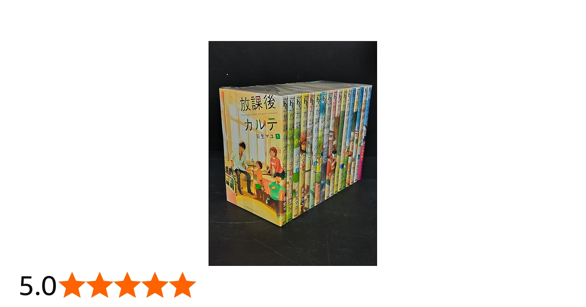 放課後カルテ 全巻セット 1〜17巻 漫画 日生マユ Amazon.co.jp: 全17巻