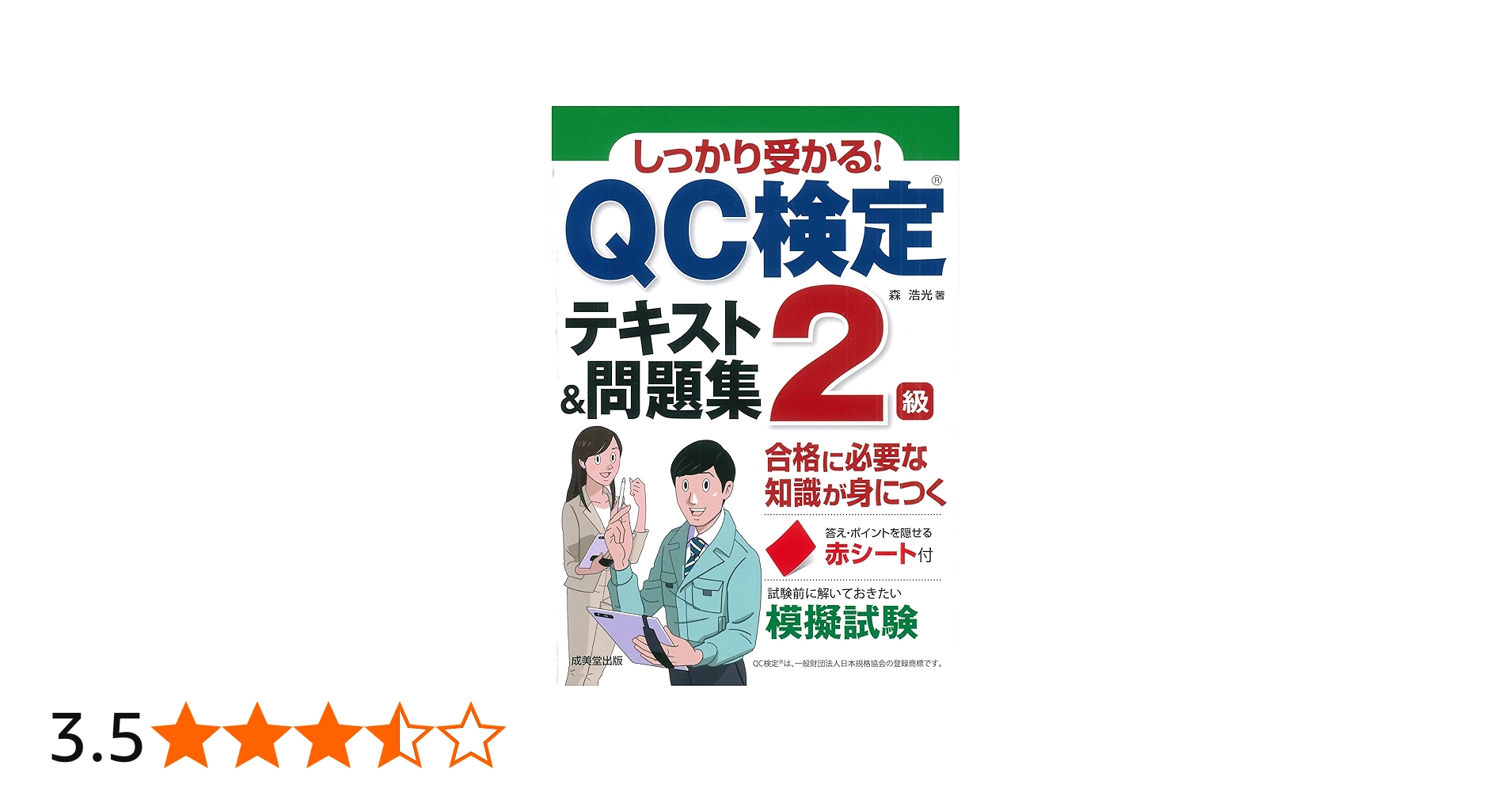 しっかり受かる!QC検定2級テキスト&問題集 | 森 浩光 |本 | 通販 | Amazon