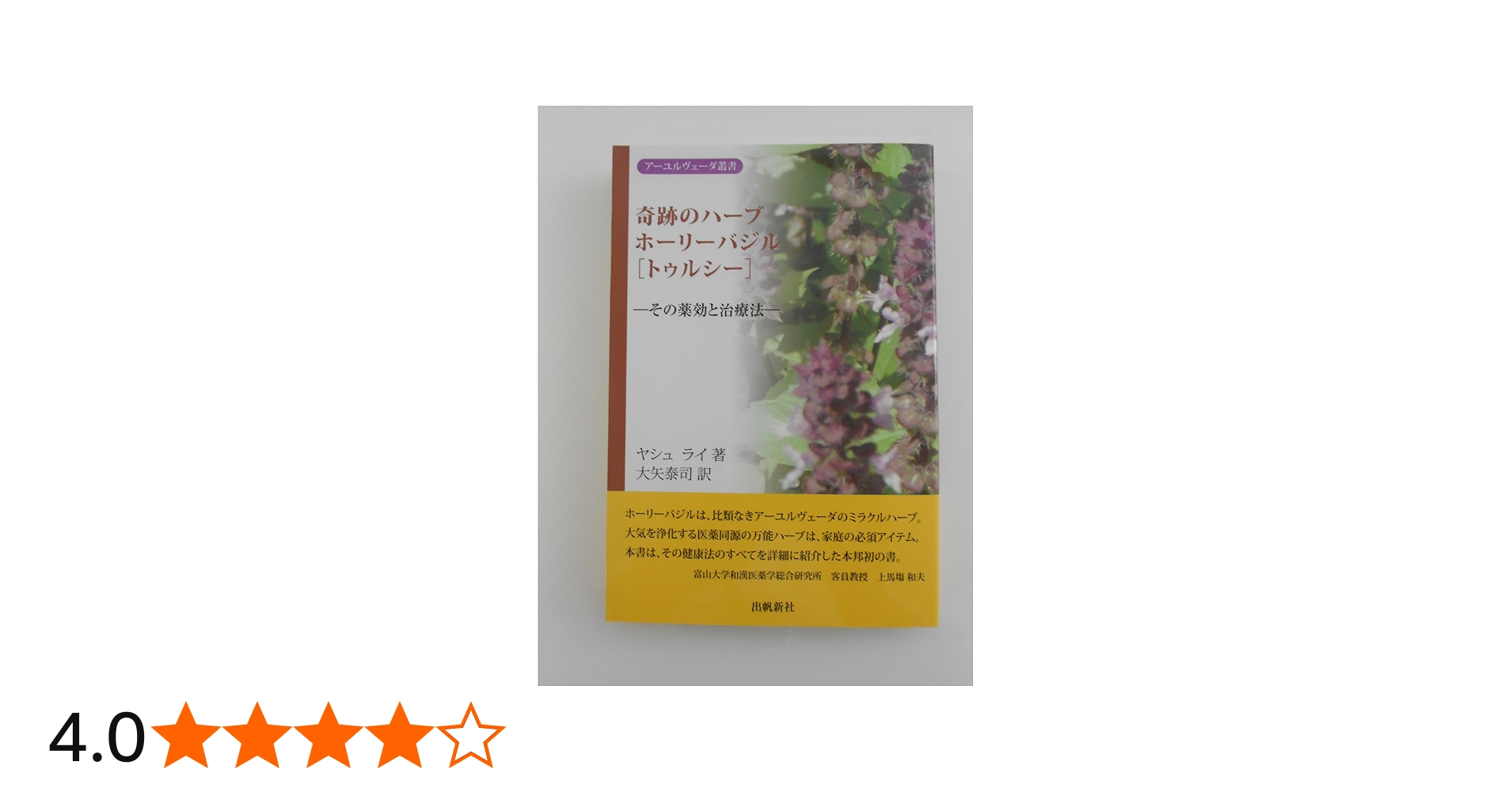 奇跡のハ-ブホ-リ-バジル「トゥルシ-」: その薬効と治療法 (アーユル
