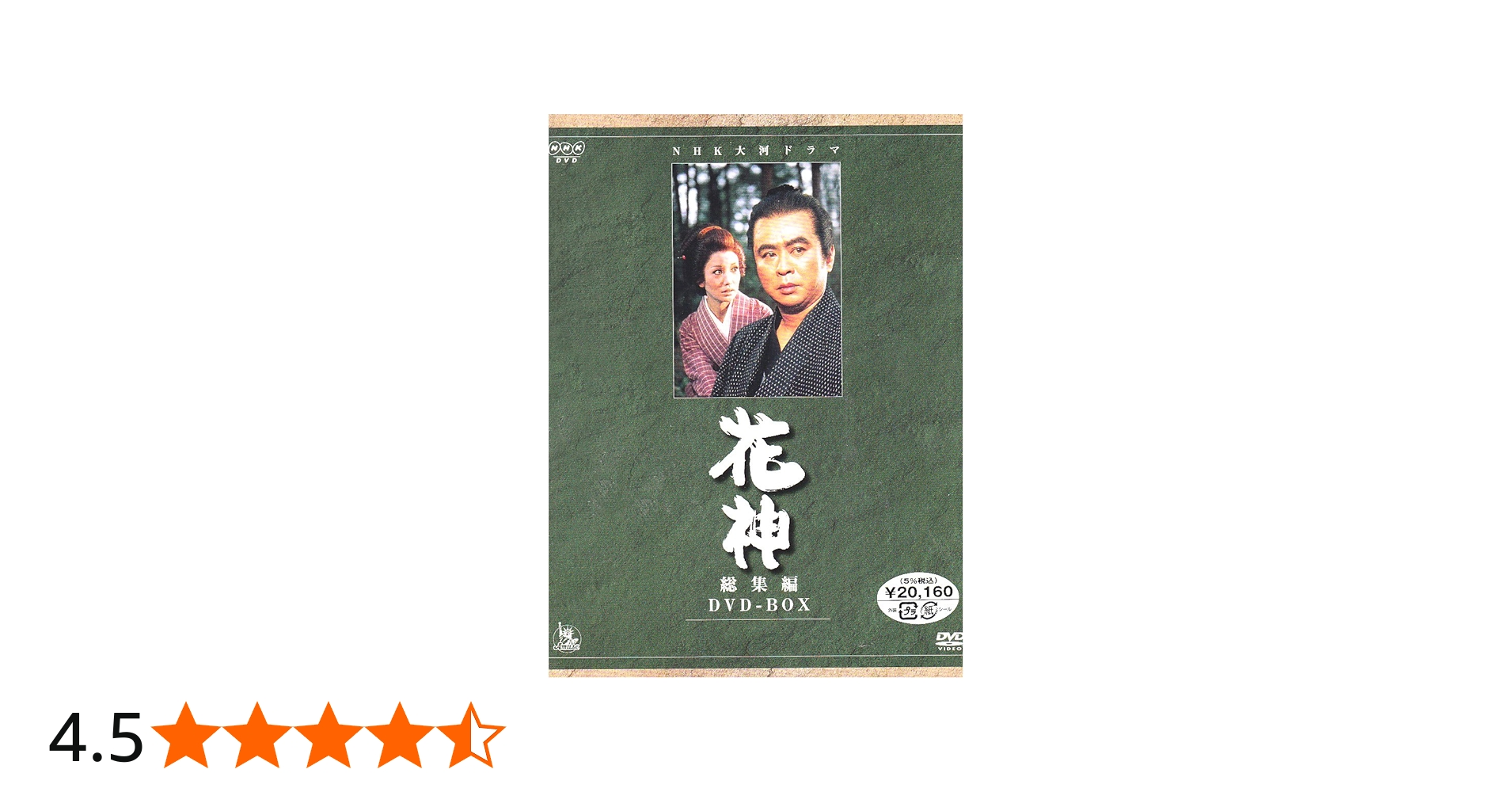 Amazon.co.jp: NHK大河ドラマ総集編 花神 [DVD] : 中村梅之助, 浅丘