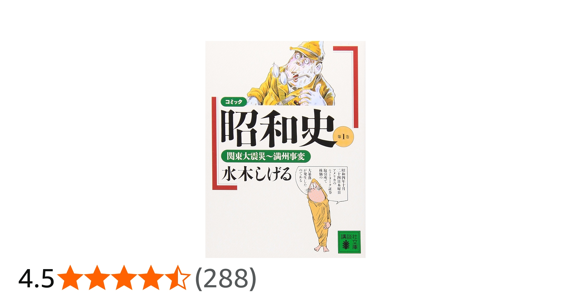 Amazon.co.jp: コミック昭和史 (第1巻) 関東大震災~満州事変 : 水木