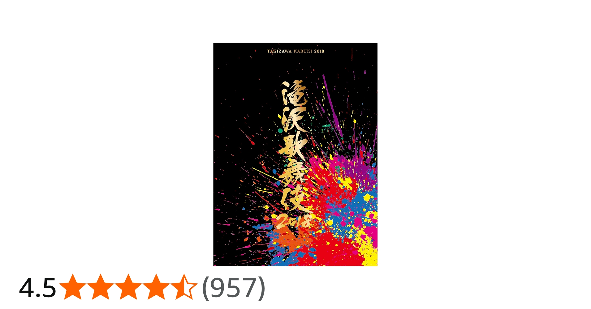 Amazon.co.jp: 滝沢歌舞伎2018(DVD3枚組)(初回盤A) : 滝沢秀明: DVD