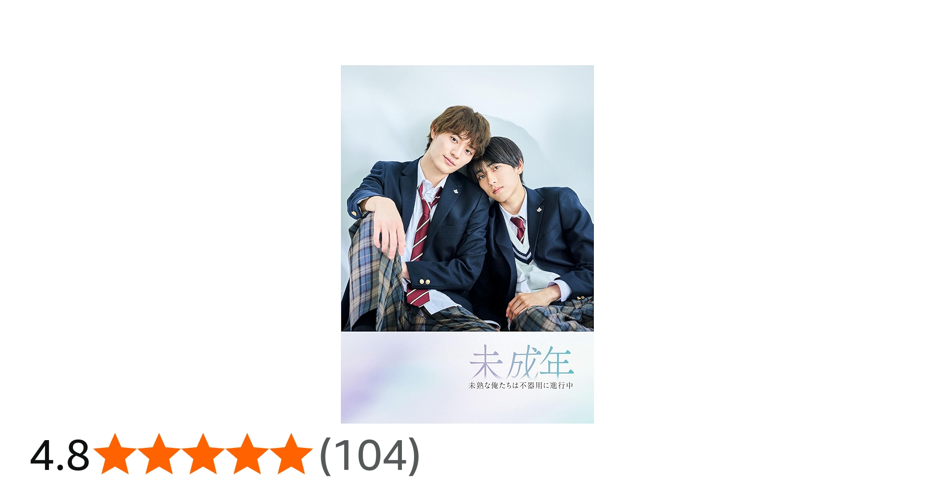 Amazon.co.jp: 未成年～未熟な俺たちは不器用に進行中～ Blu-ray BOX