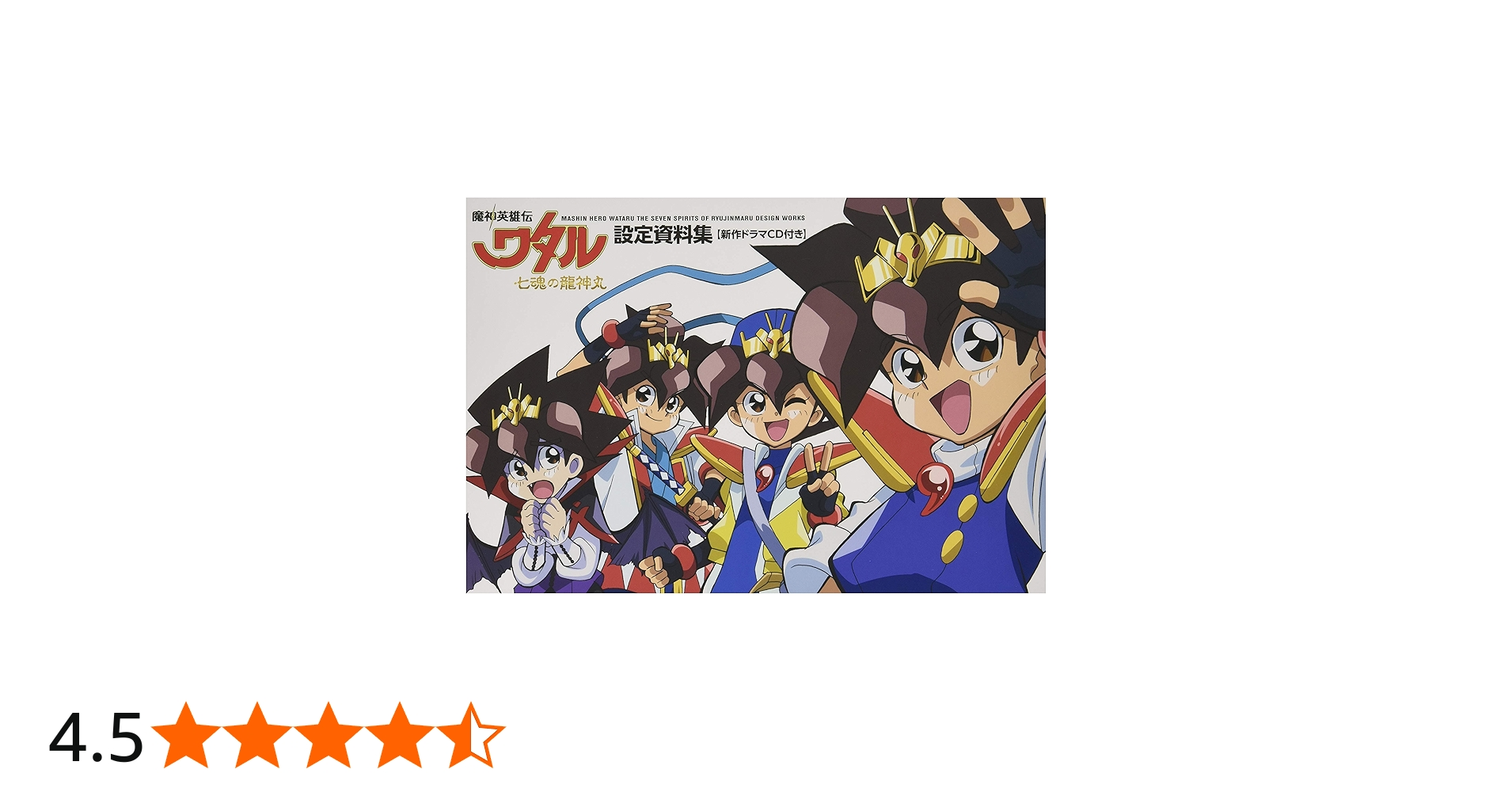 Amazon.co.jp: 魔神英雄伝ワタル 七魂の龍神丸 設定資料集 : 株式会社