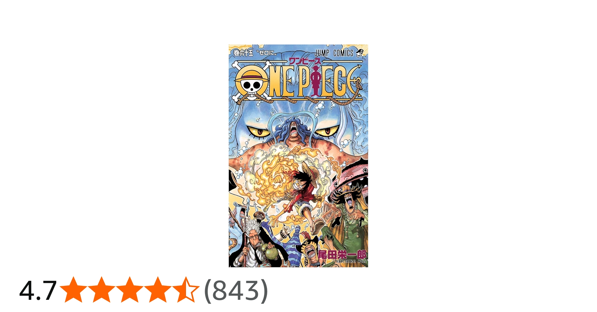 ONE PIECE 65 | 尾田 栄一郎 |本 | 通販 | Amazon