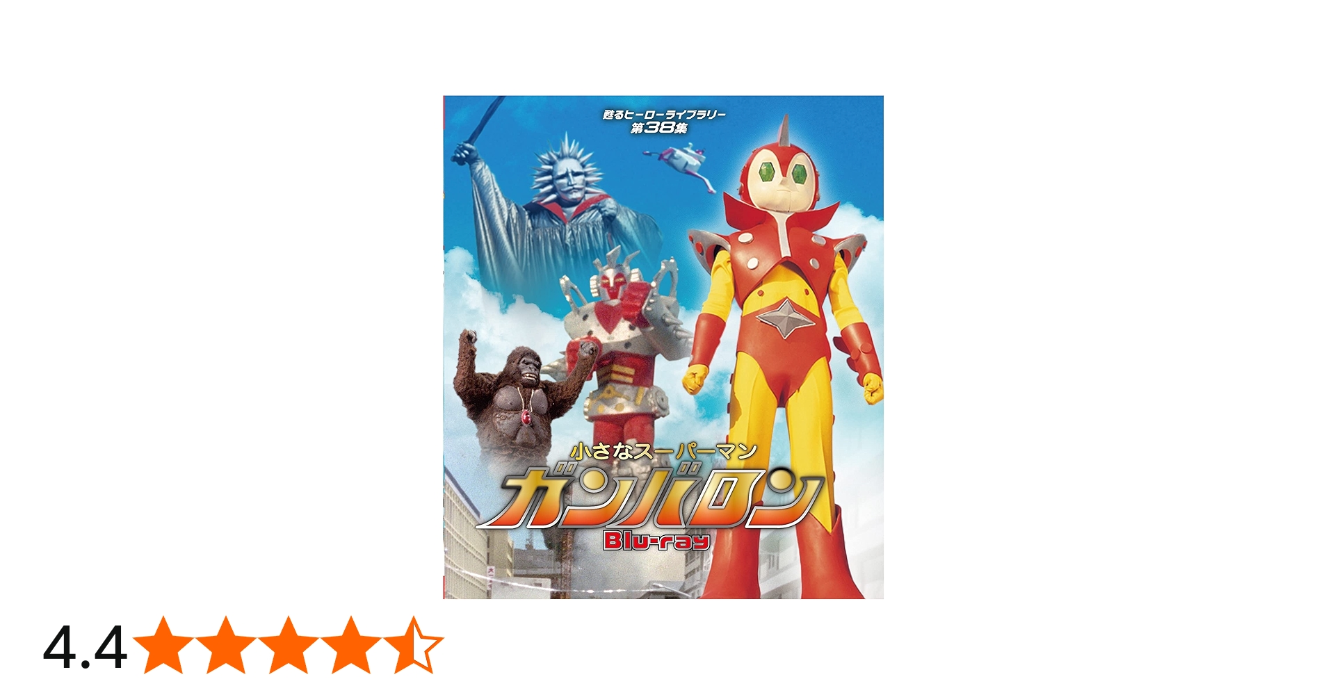 Amazon.co.jp: 小さなスーパーマン ガンバロン Blu-ray 【甦るヒーロー