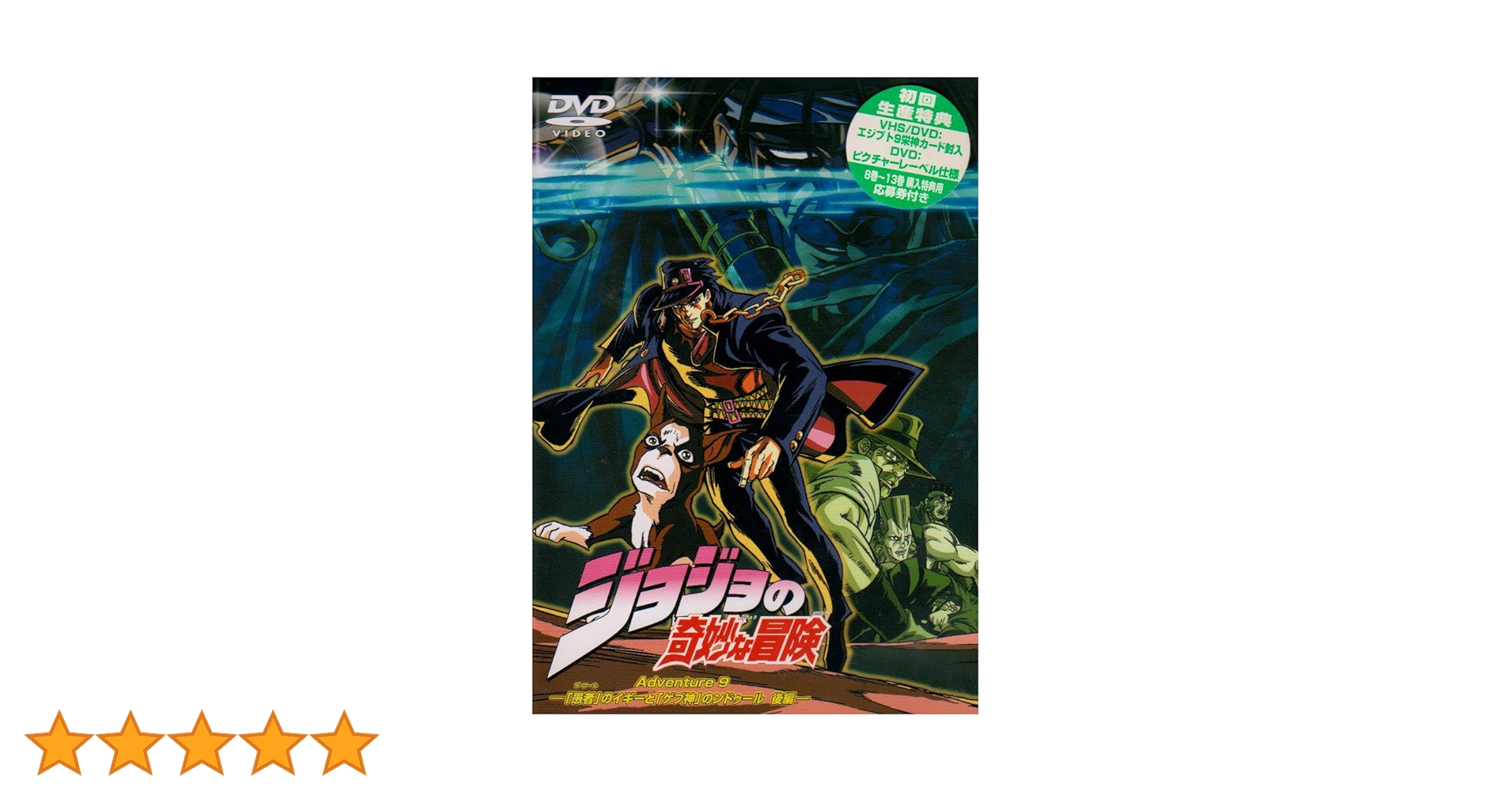 DVD ジョジョの奇妙な冒険 Adventure 全13巻 ※ケース無し発送 レンタル落ち