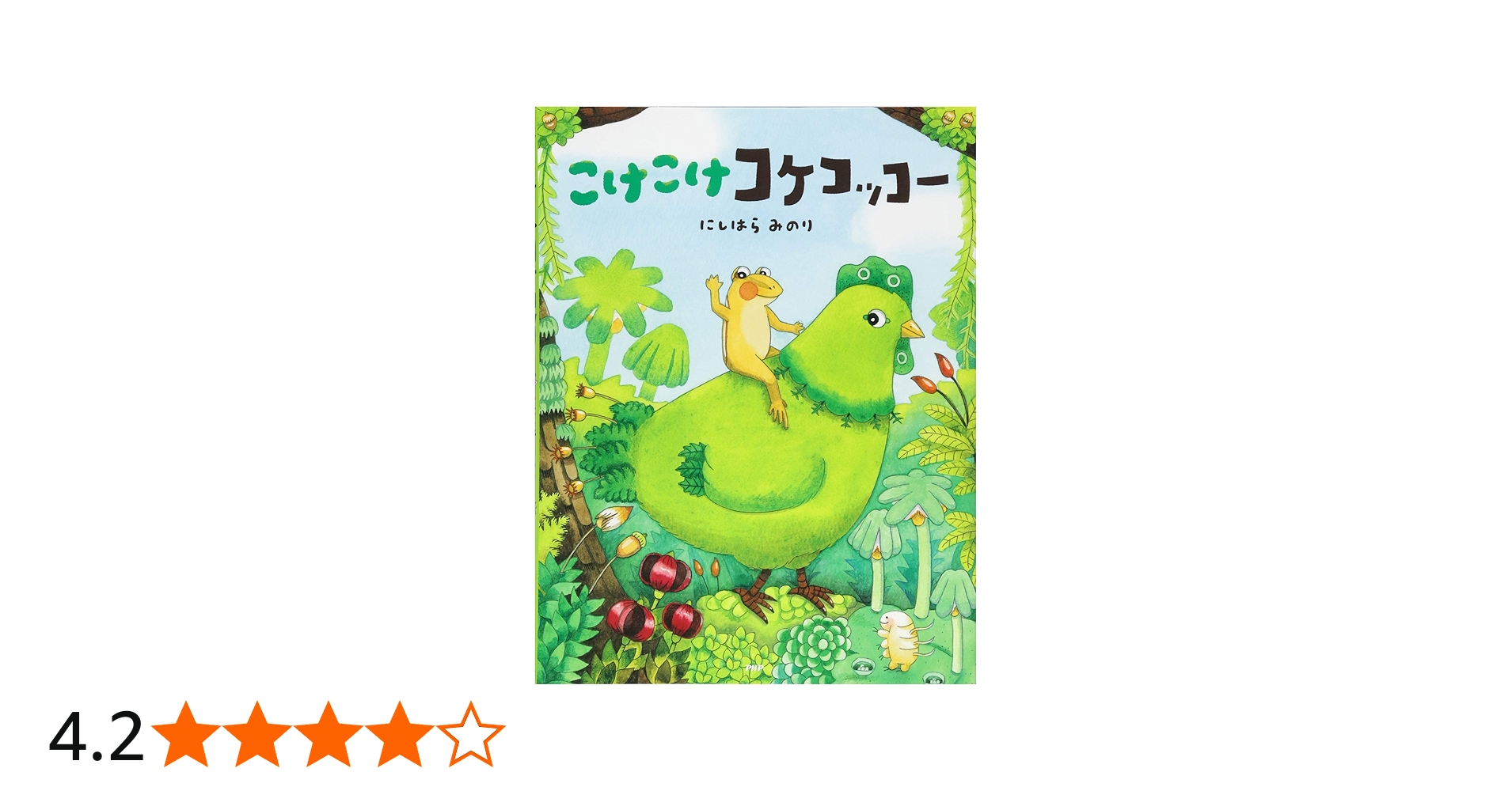 Amazon.co.jp: こけこけコケコッコー (PHPわたしのえほん) : にしはら