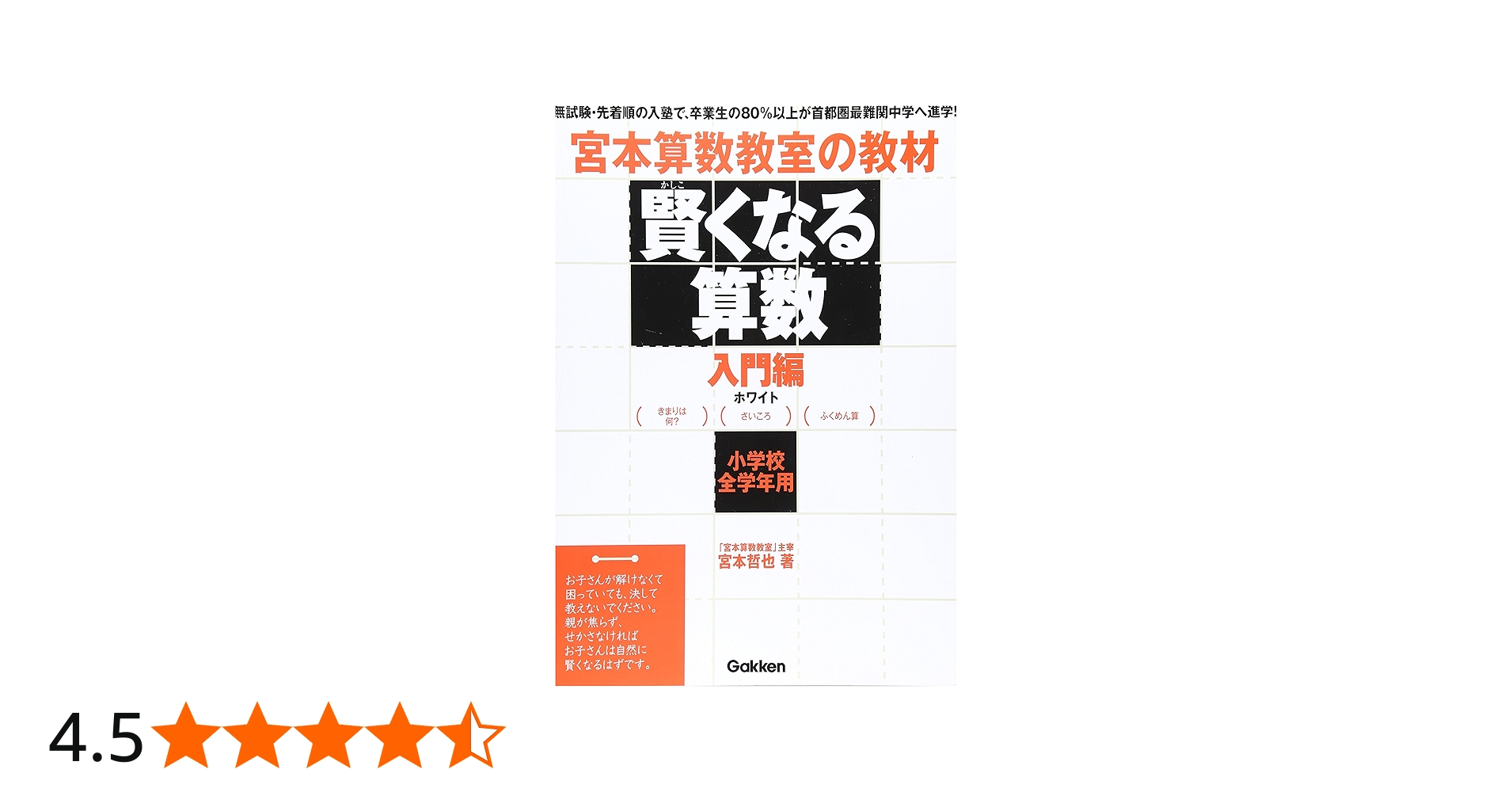 賢くなる算数入門編ホワイト: 宮本算数教室の教材 | 宮本 哲也 |本