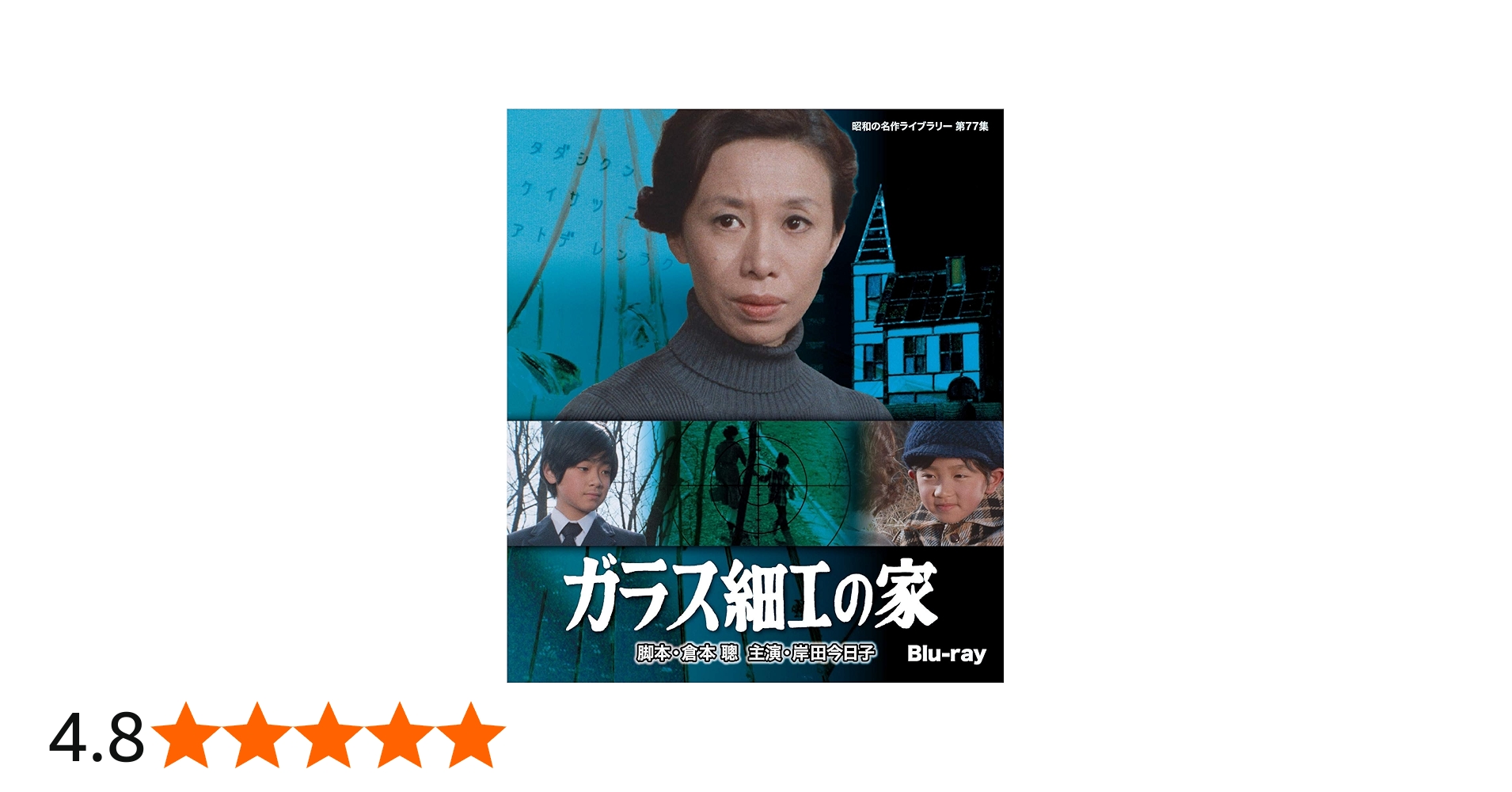 Amazon.co.jp: ガラス細工の家 【昭和の名作ライブラリー 第77集