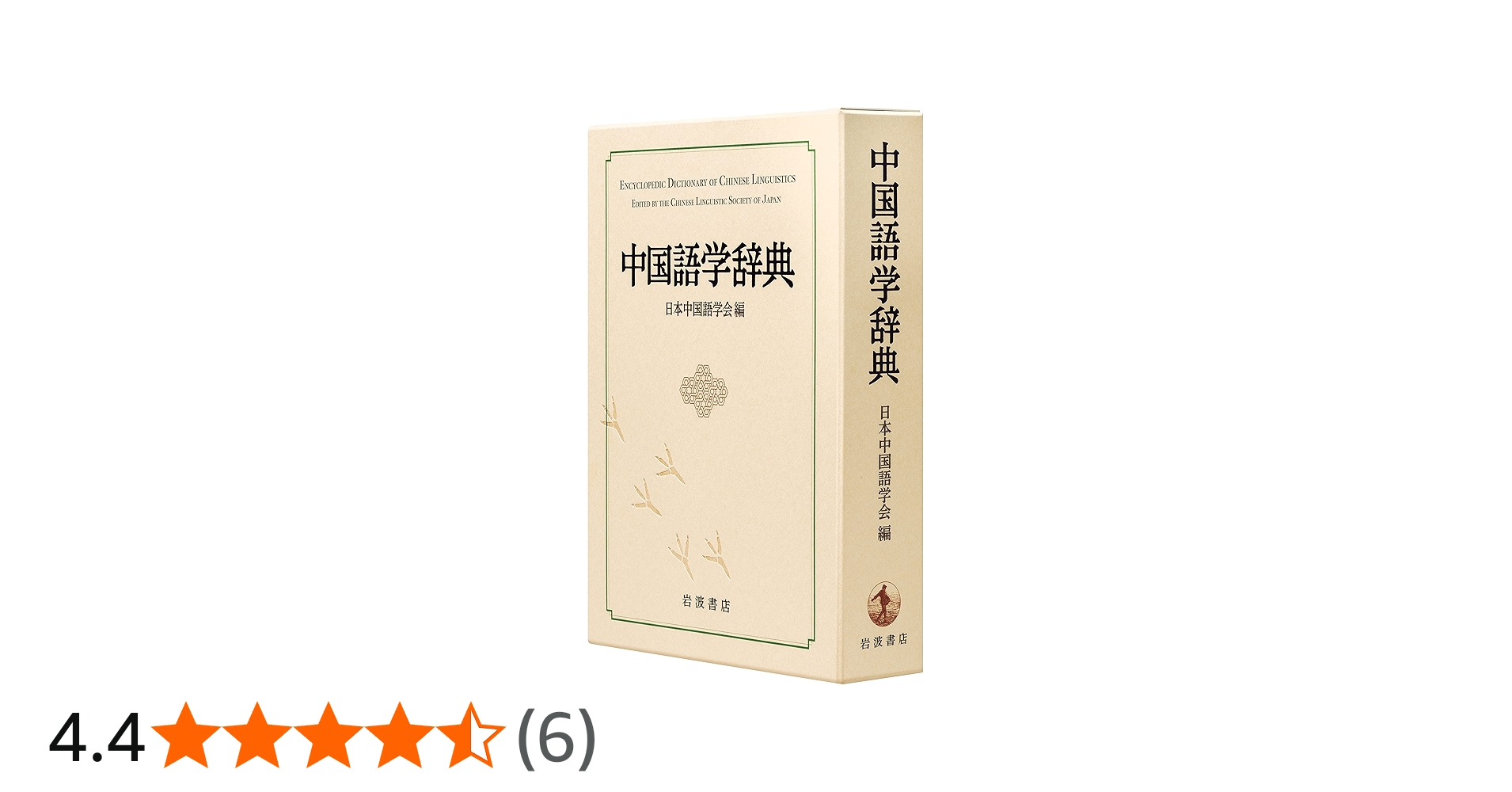 Amazon.co.jp: 中国語学辞典 : 日本中国語学会: Japanese Books