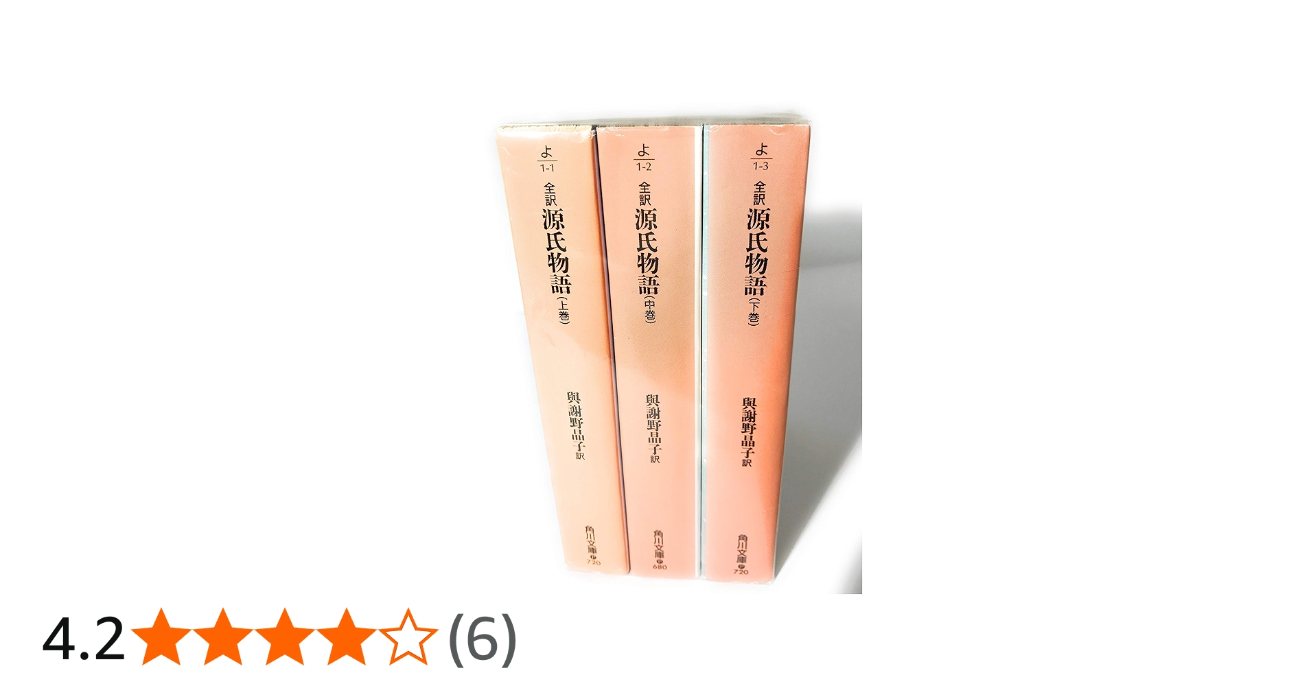 3冊セット 源氏物語 上巻 中巻 下巻 3冊セット 源氏物語 上巻 中