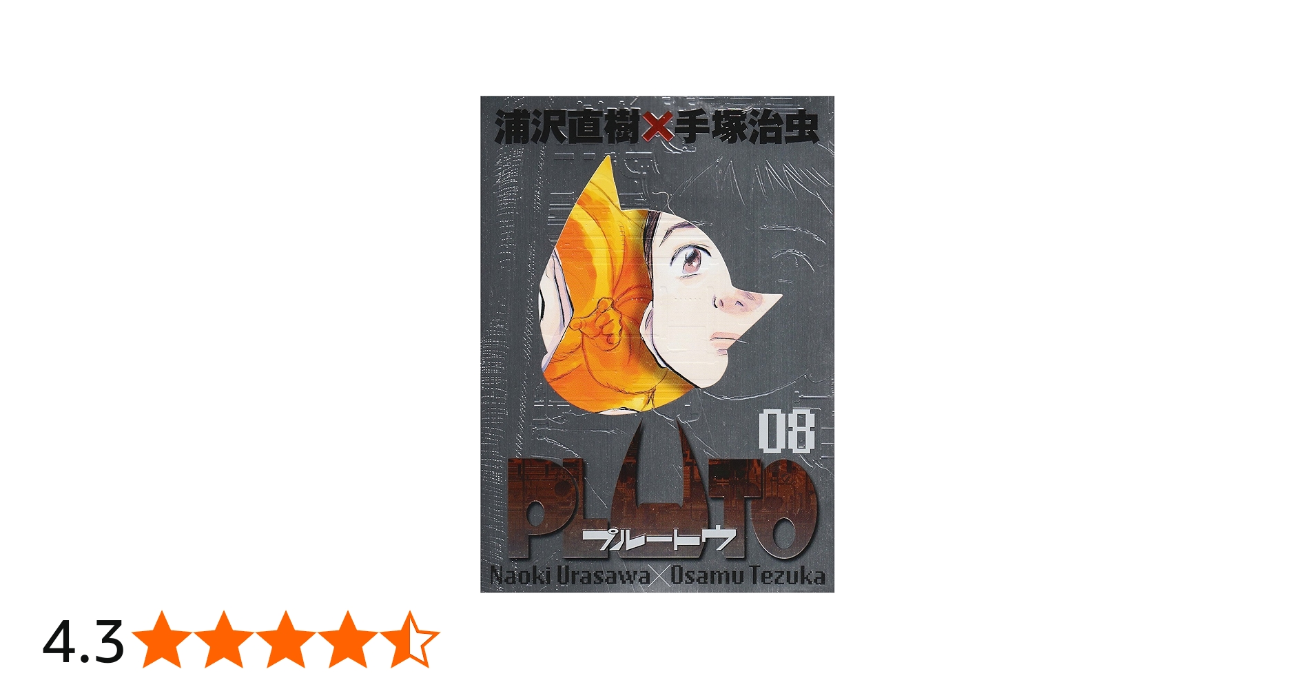 Amazon.co.jp: PLUTO 豪華版 (8) (ビッグコミックススペシャル) : 浦沢