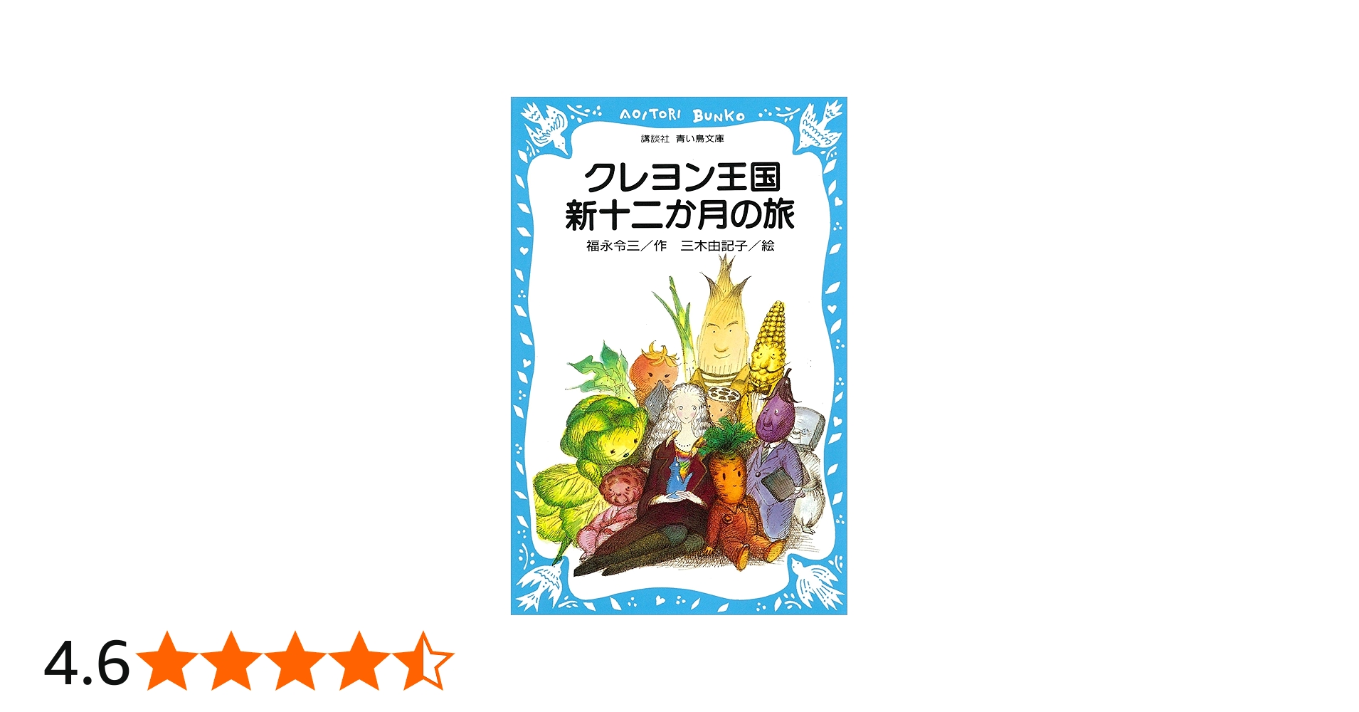 Amazon.co.jp: クレヨン王国新十二か月の旅 (講談社青い鳥文庫) 電子