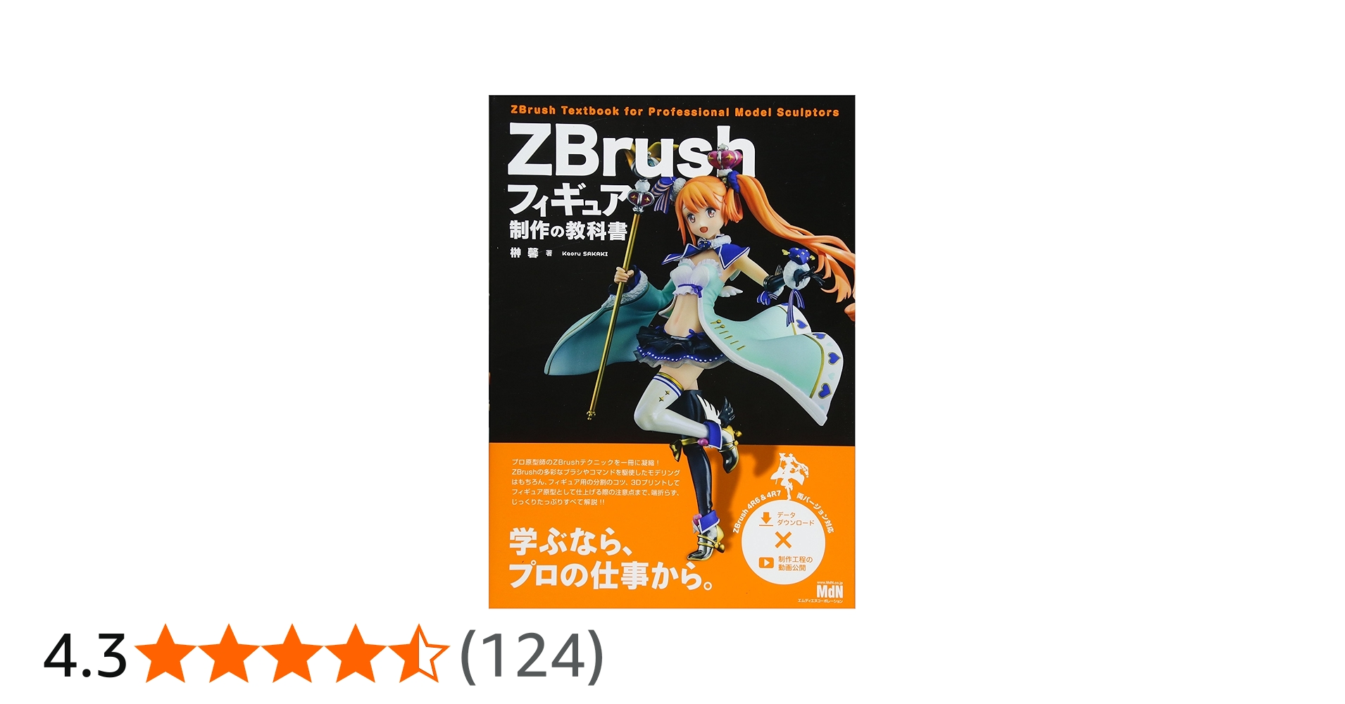 ZBrushフィギュア制作の教科書 | 榊馨 |本 | 通販 | Amazon