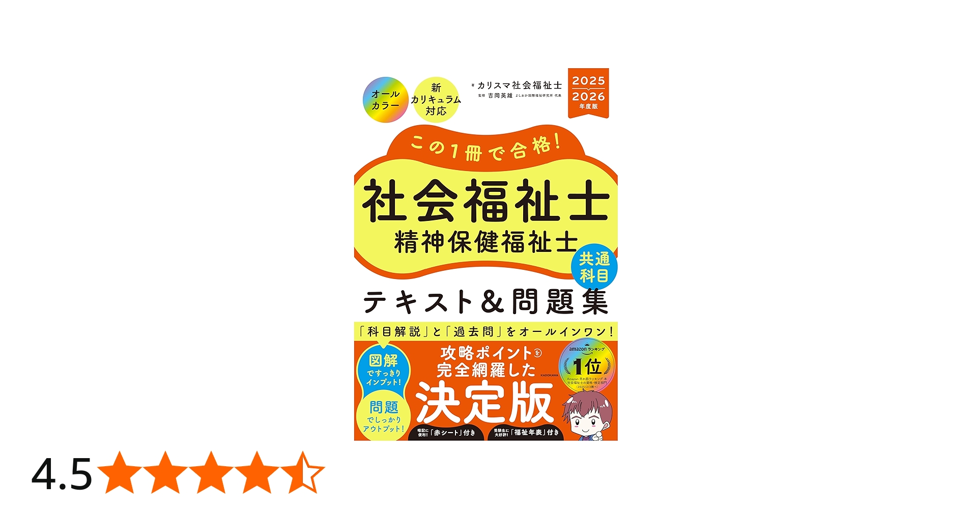 この1冊で合格! 社会福祉士 精神保健福祉士 テキスト&問題集 【共通