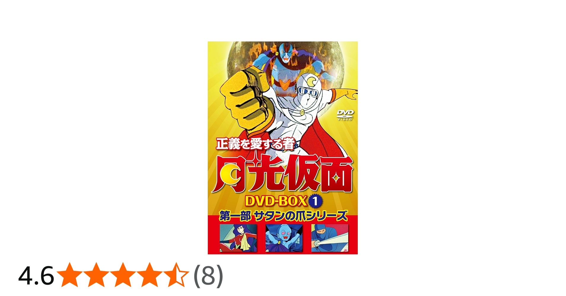 Amazon.co.jp: 正義を愛する者 月光仮面 DVD-BOX Vol.1 : 池水通洋