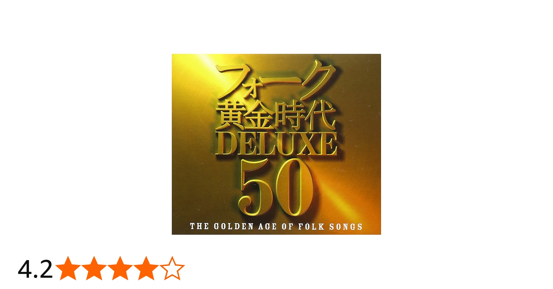 Amazon.co.jp: フォーク黄金時代 DELUXE 50 - オムニバス: ミュージック