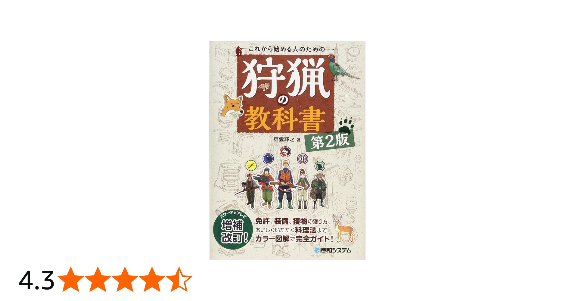 Amazon.co.jp: これから始める人のための 狩猟の教科書 第2版 : 輝之