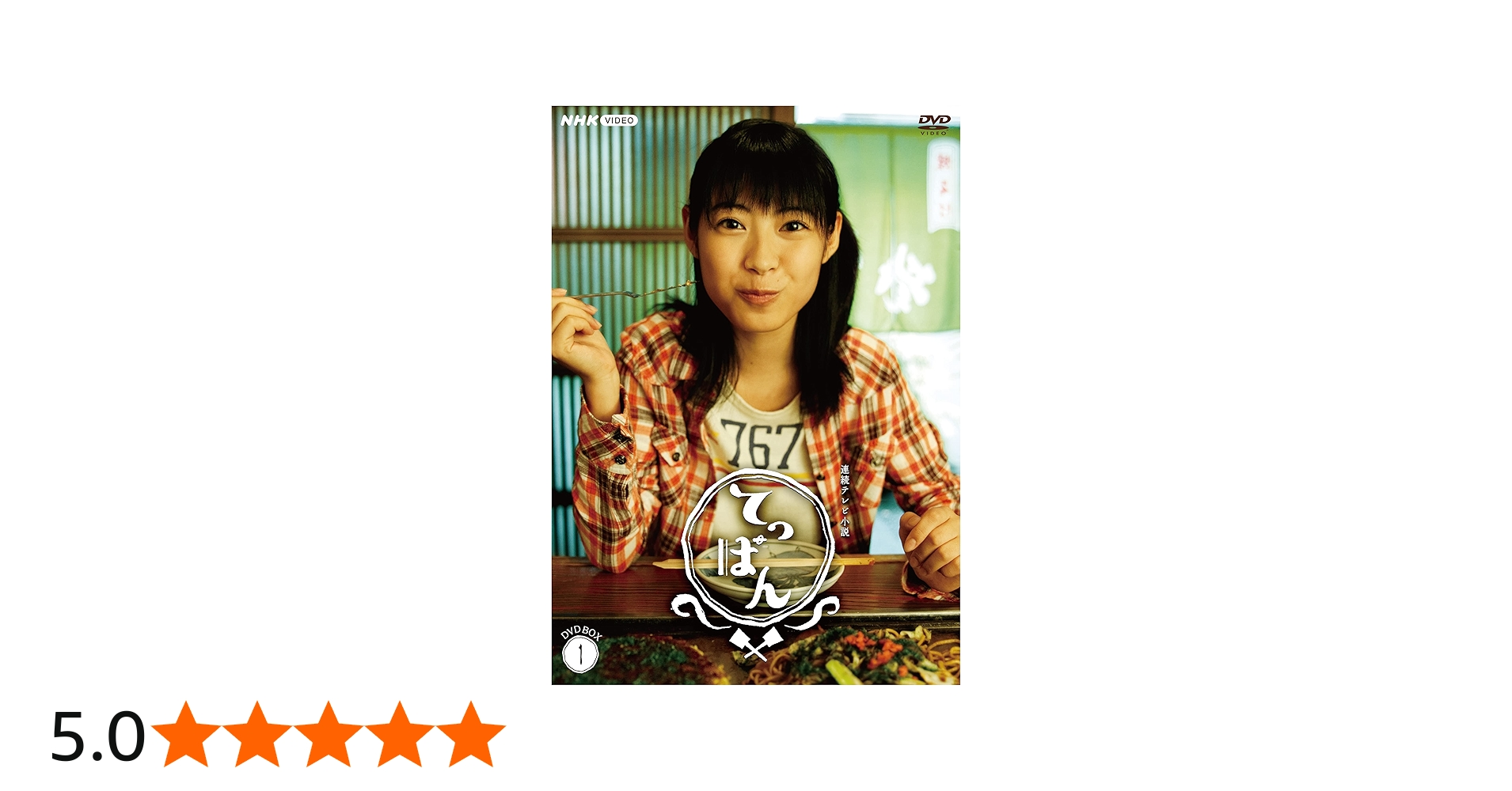 Amazon.co.jp: 連続テレビ小説 てっぱん 完全版 DVD-BOX1 : DVD