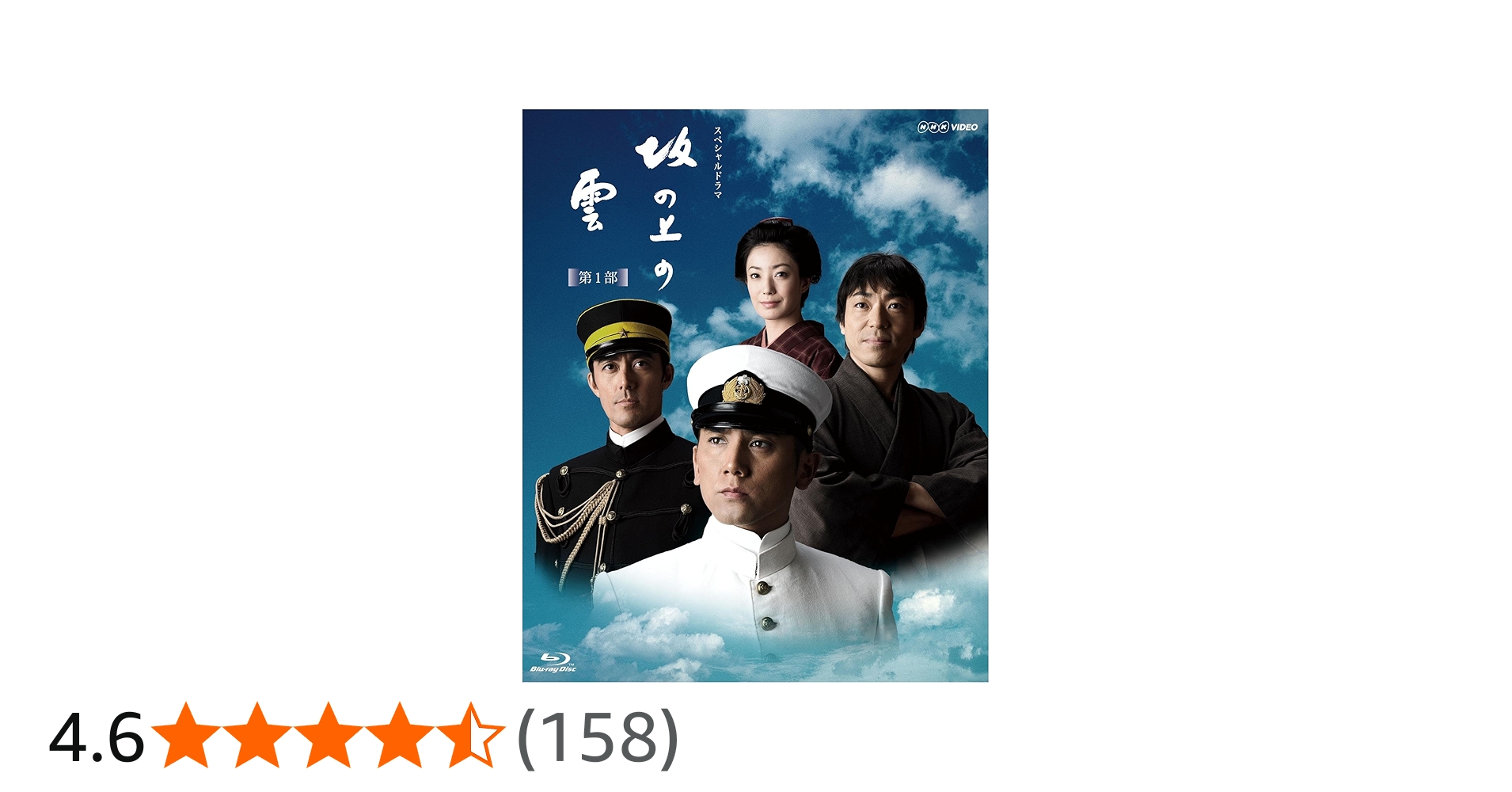 Amazon.co.jp: NHK スペシャルドラマ 坂の上の雲 第1部 ブルーレイ BOX