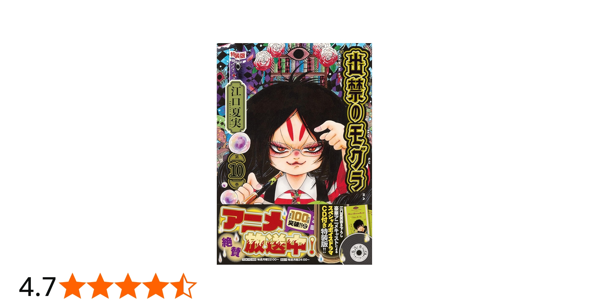 CD付き 出禁のモグラ(10)特装版 (講談社キャラクターズA) | 江口 夏実