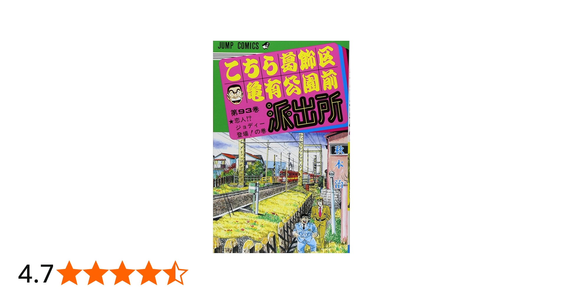 こちら葛飾区亀有公園前派出所 93 (ジャンプコミックス) | 秋本 治 |本