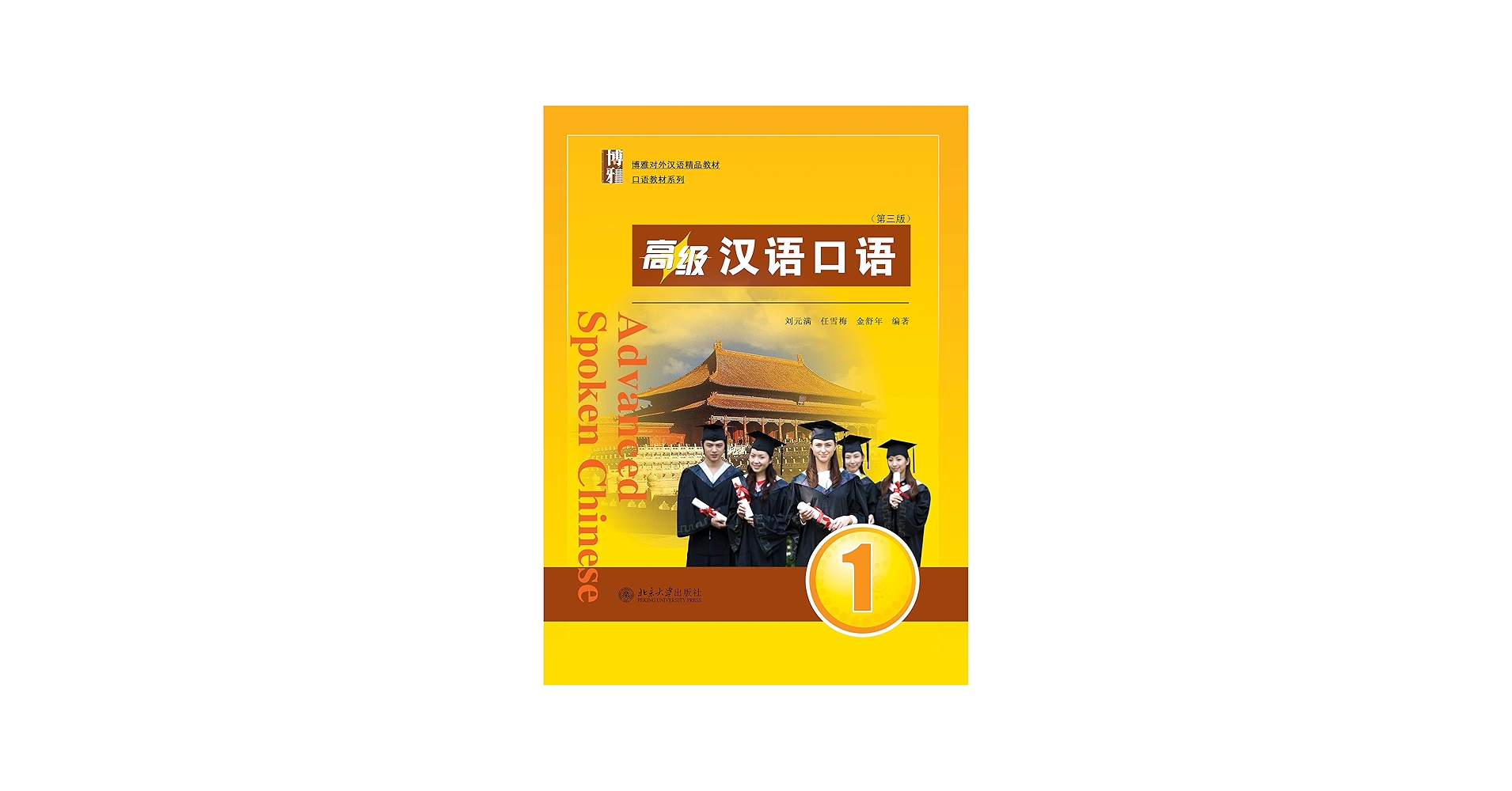 高级汉语口语1 (Chinese Edition) - Kindle edition by 刘元满, 任雪梅