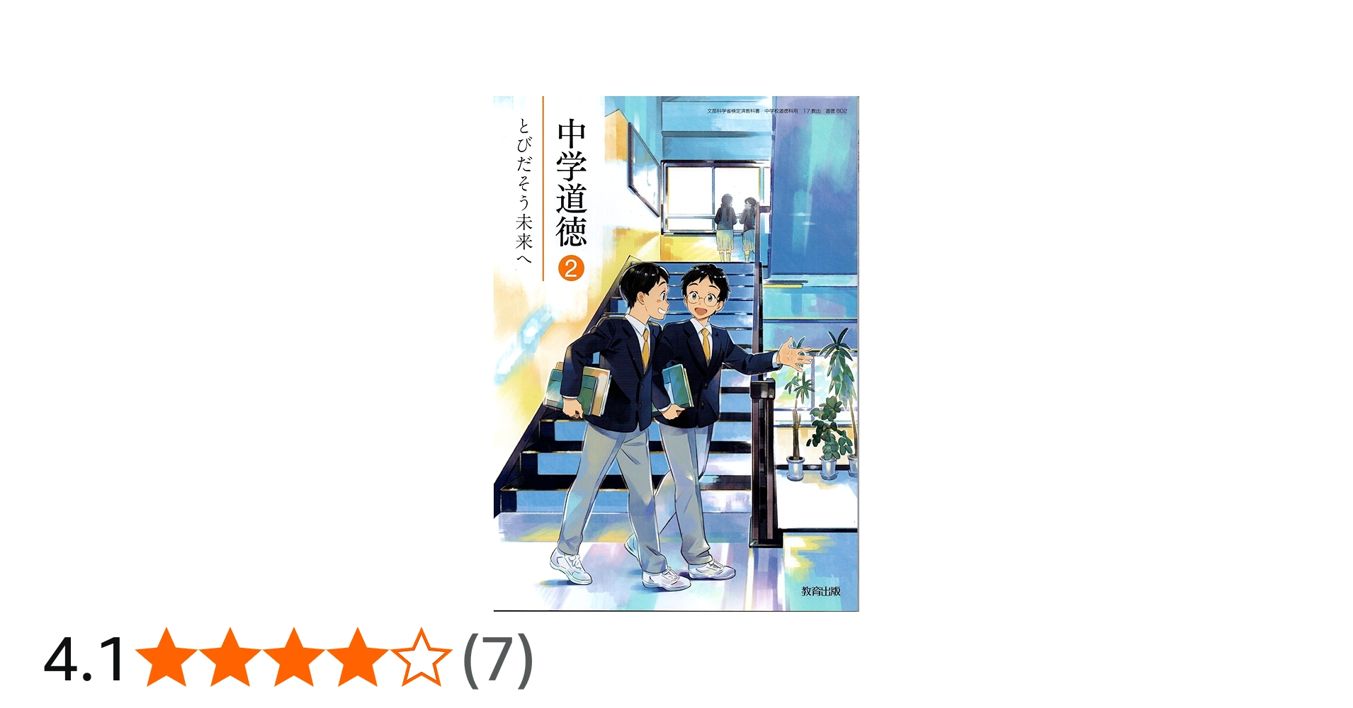 Amazon.co.jp: 中学道徳 2 [令和3年度]: とびだそう未来へ (文部科学省