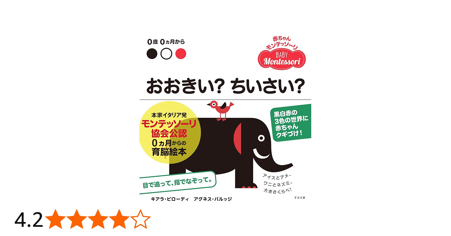 Amazon.co.jp: おおきい?ちいさい? (赤ちゃんモンテッソーリ) : キアラ
