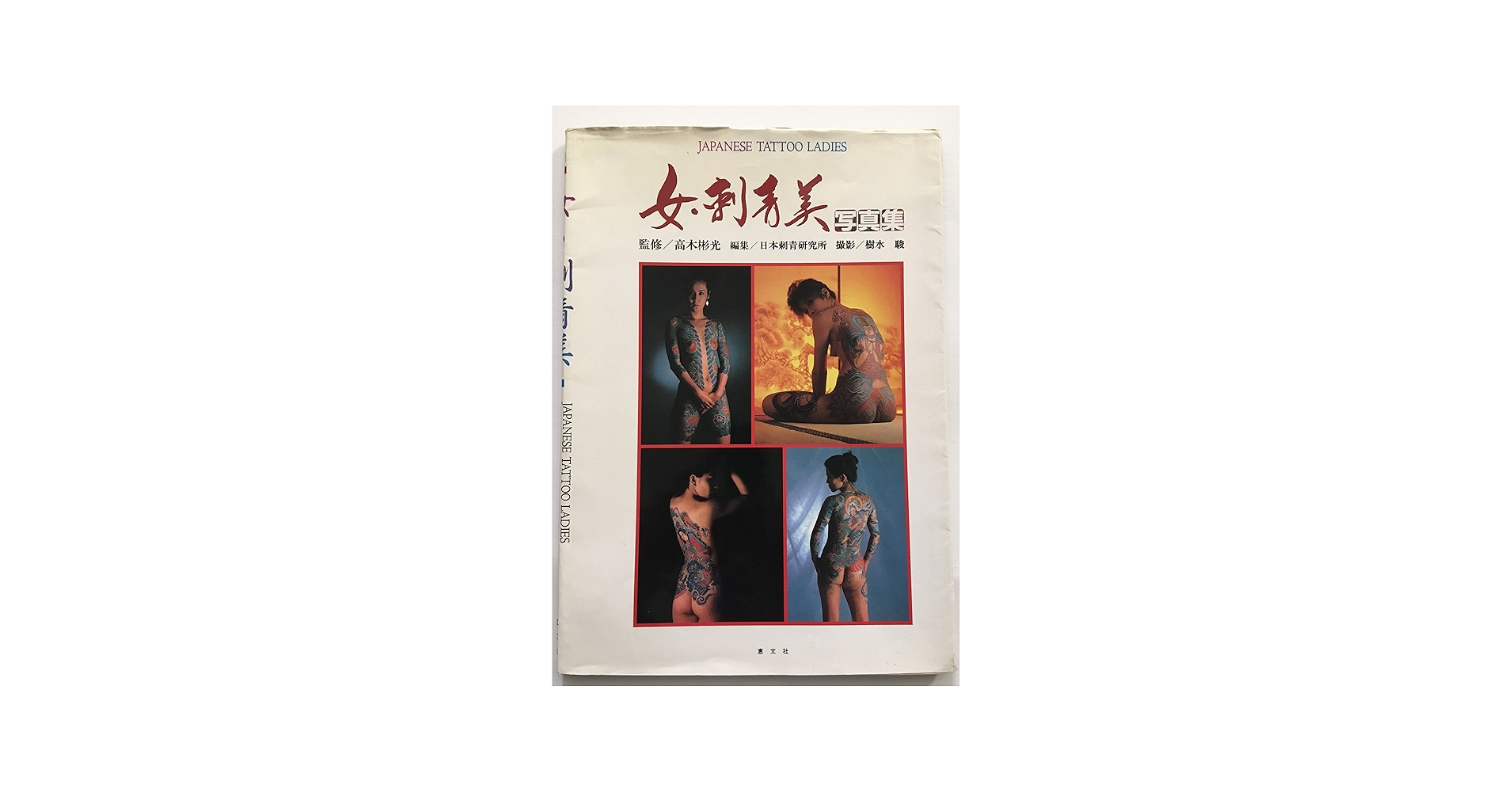 Amazon.co.jp: Japanese tattoo ladies 女・刺青美写真集 普及版