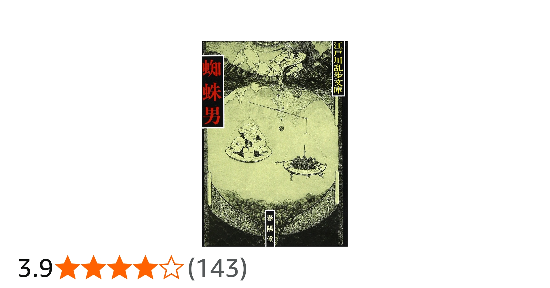 蜘蛛男 新装 (江戸川乱歩文庫) | 江戸川 乱歩 |本 | 通販 | Amazon