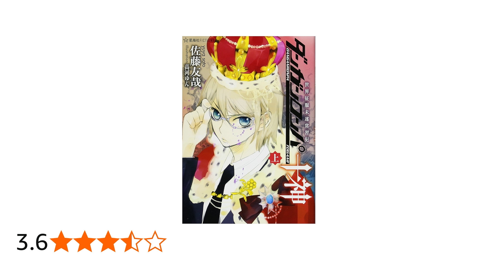 Amazon.co.jp: ダンガンロンパ十神 (上) 世界征服未遂常習犯 (星海社