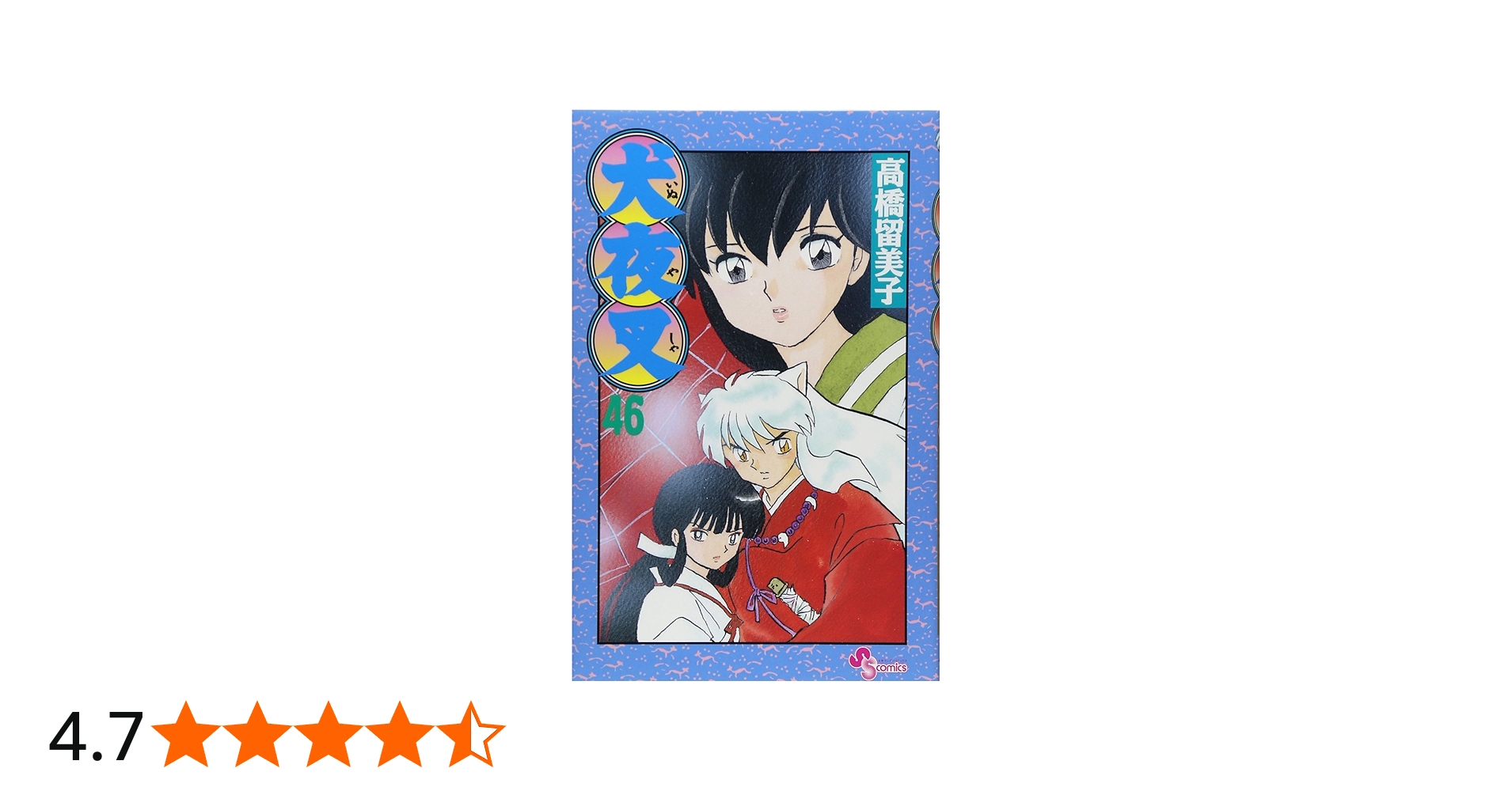 Amazon.co.jp: 犬夜叉 (46) (少年サンデーコミックス) : 高橋 留美子