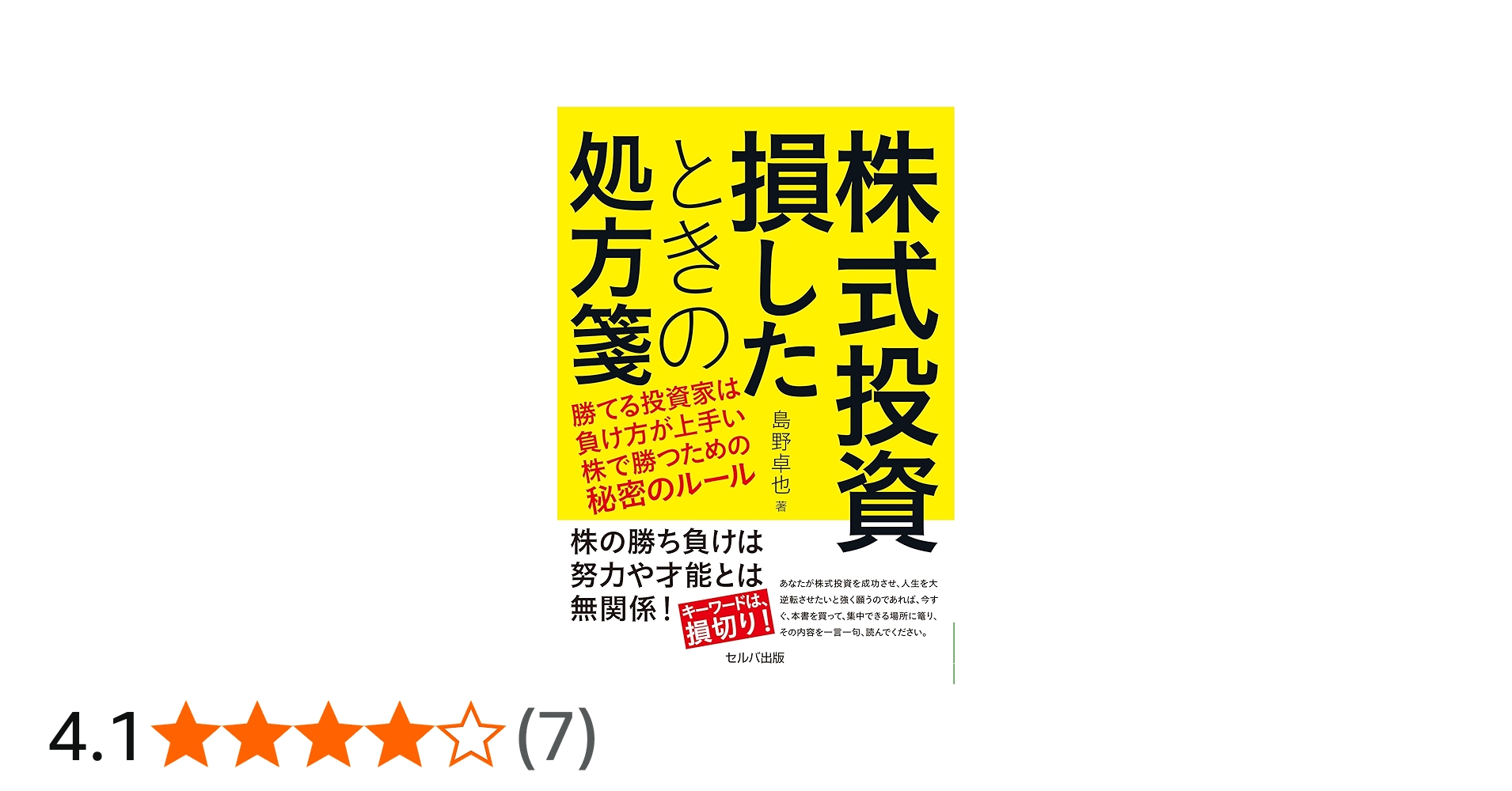 株式投資 損したときの処方箋ー勝てる投資家は負け方が上手い 株で勝つ