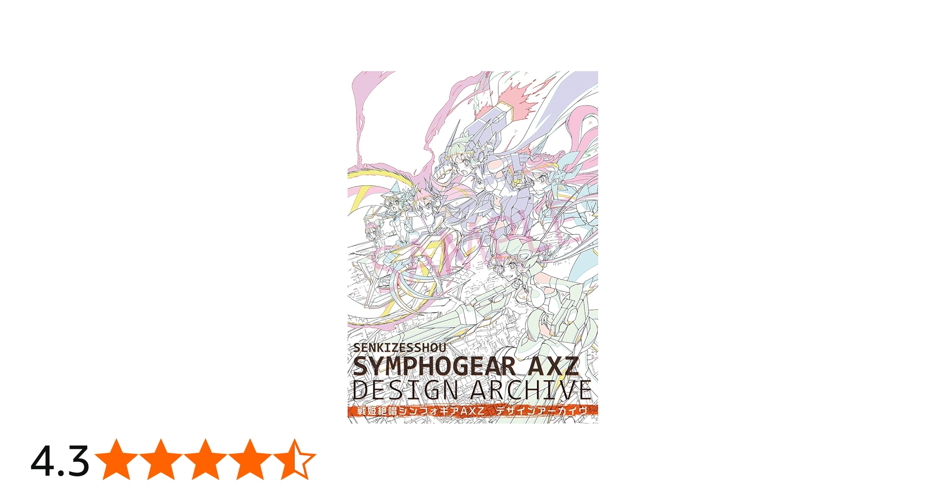 Amazon.co.jp: 戦姫絶唱シンフォギアAXZ デザインアーカイヴ : 株式